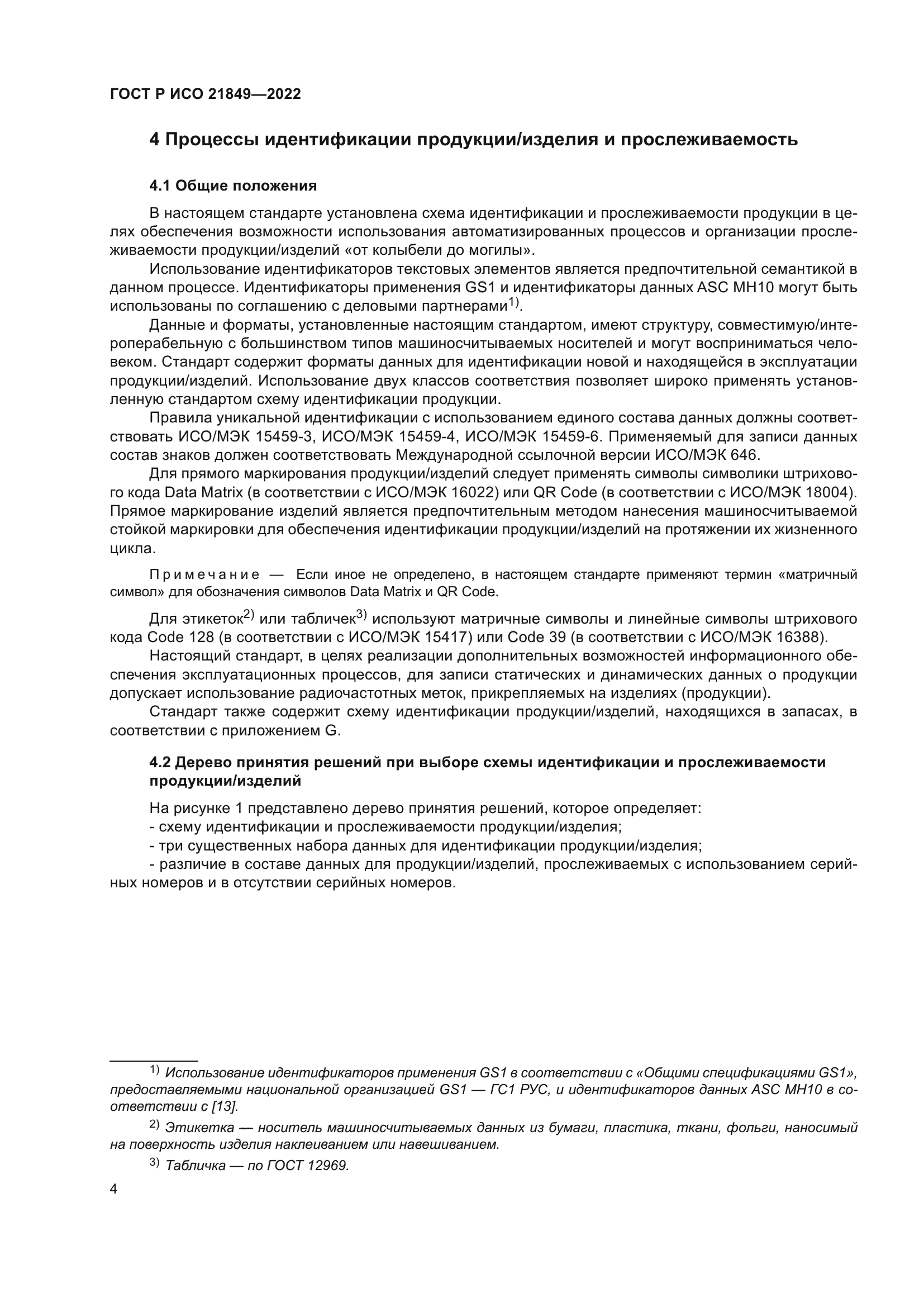 ГОСТ Р ИСО 21849-2022