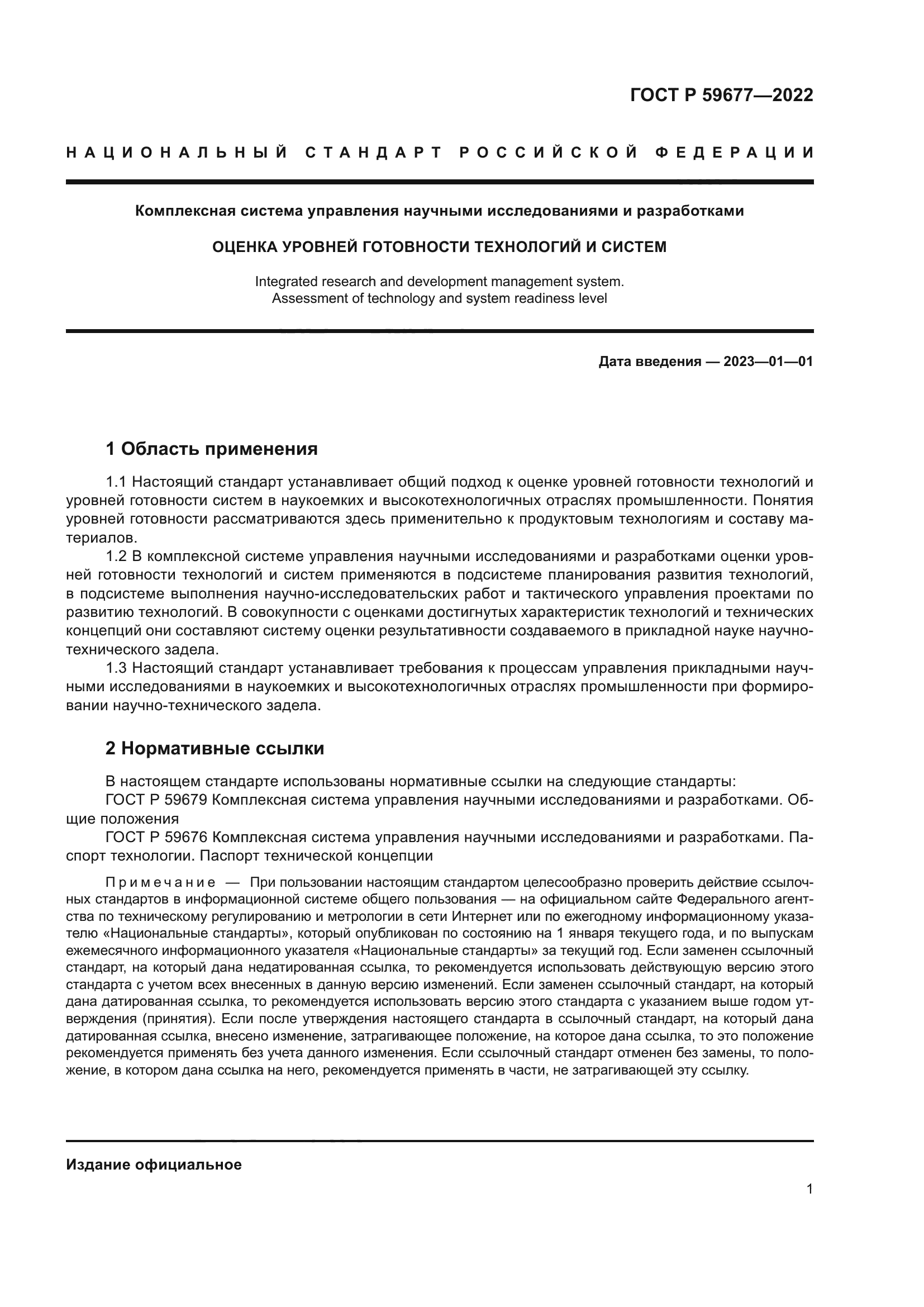 ГОСТ Р 59677-2022