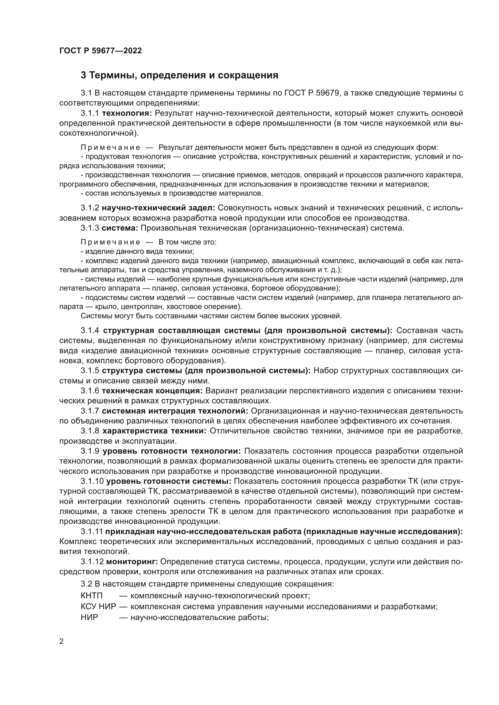 ГОСТ Р 59677-2022