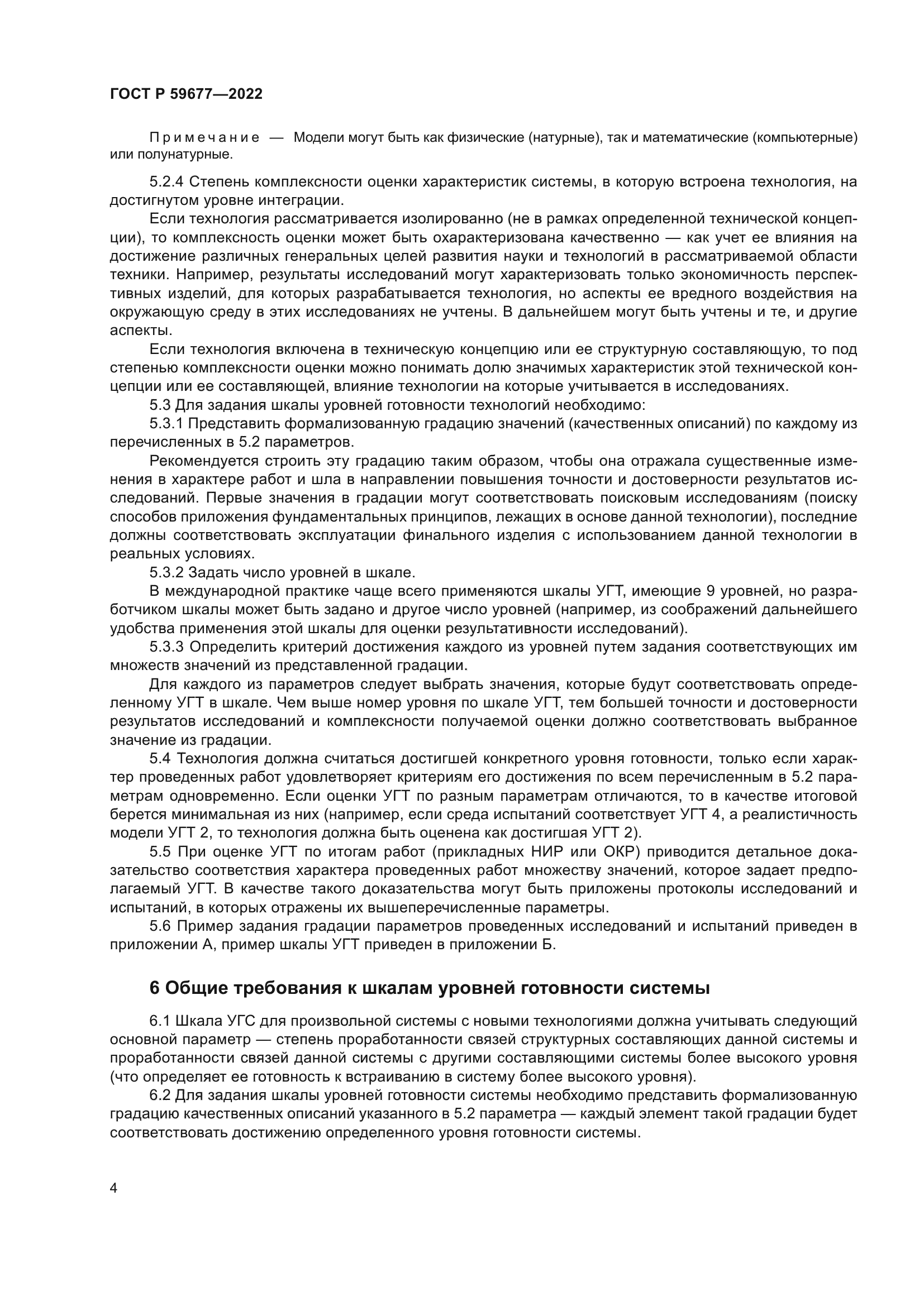 ГОСТ Р 59677-2022