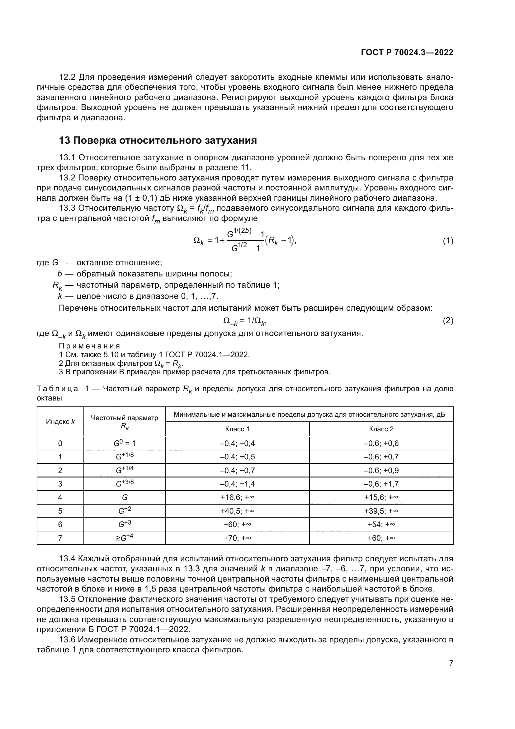 ГОСТ Р 70024.3-2022
