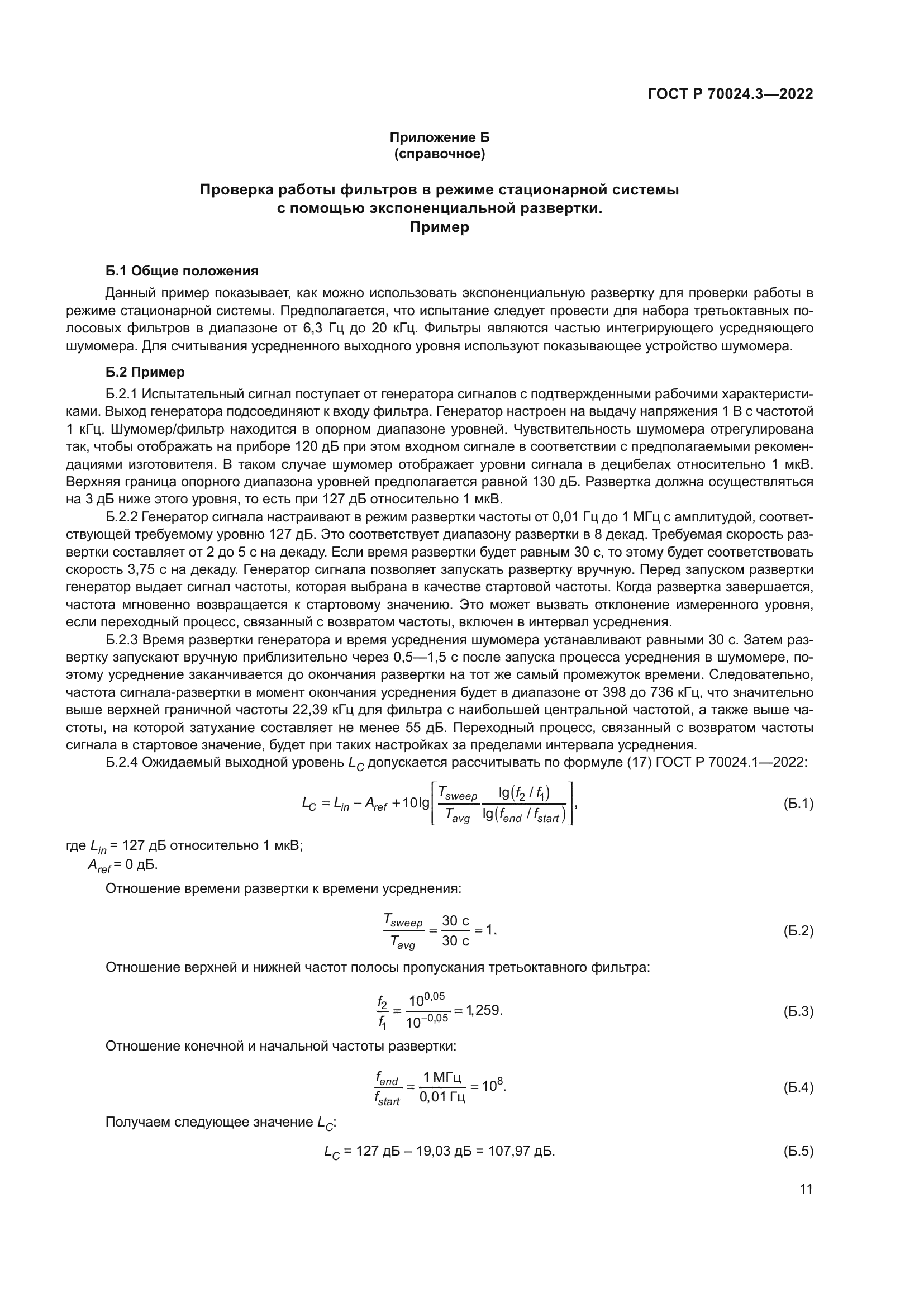 ГОСТ Р 70024.3-2022
