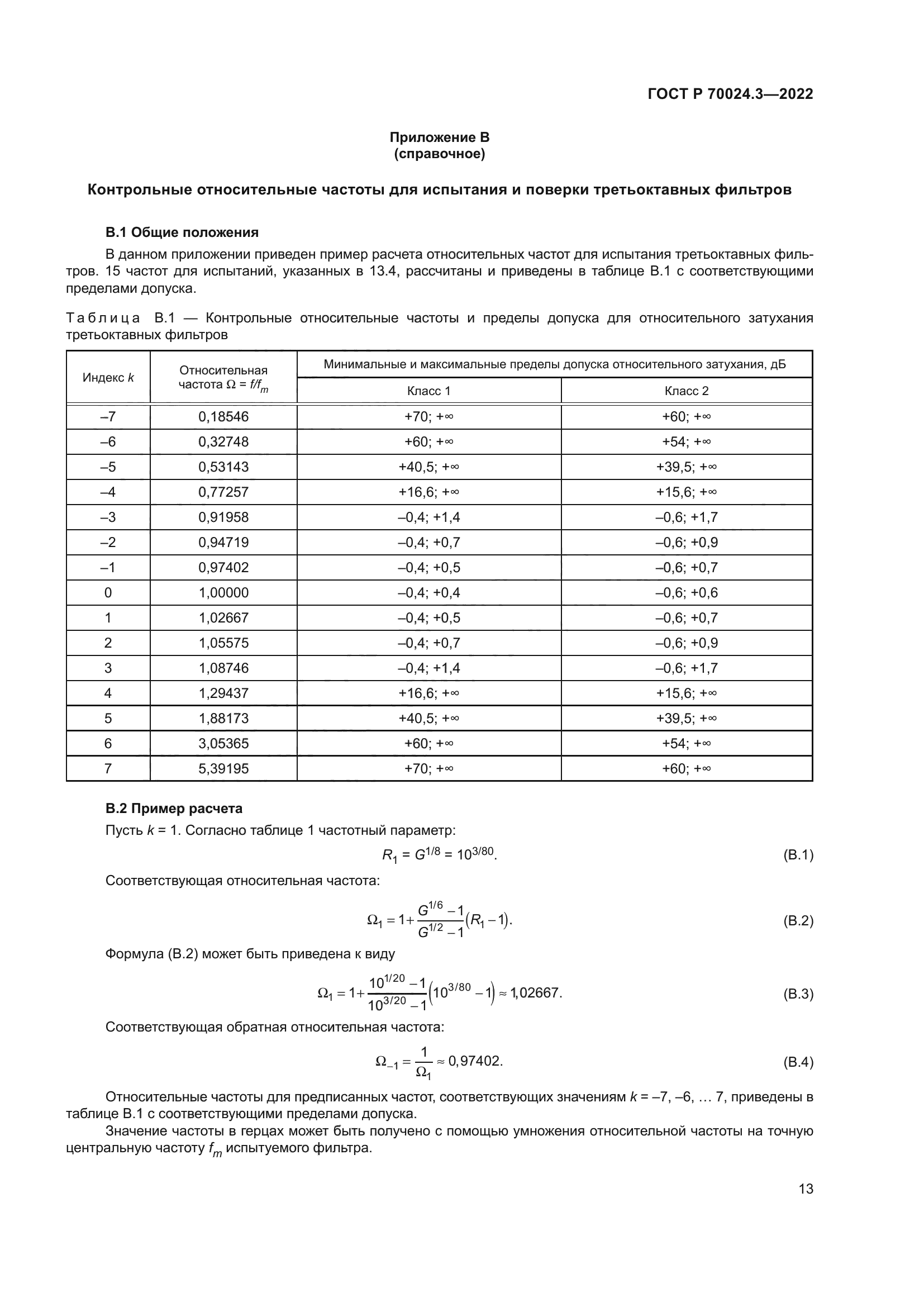 ГОСТ Р 70024.3-2022