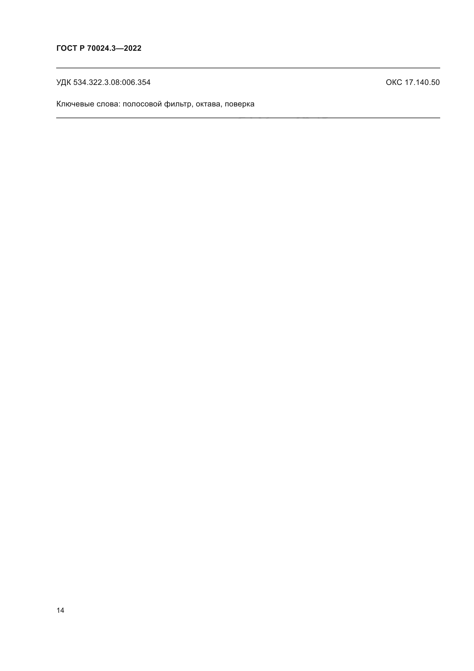 ГОСТ Р 70024.3-2022