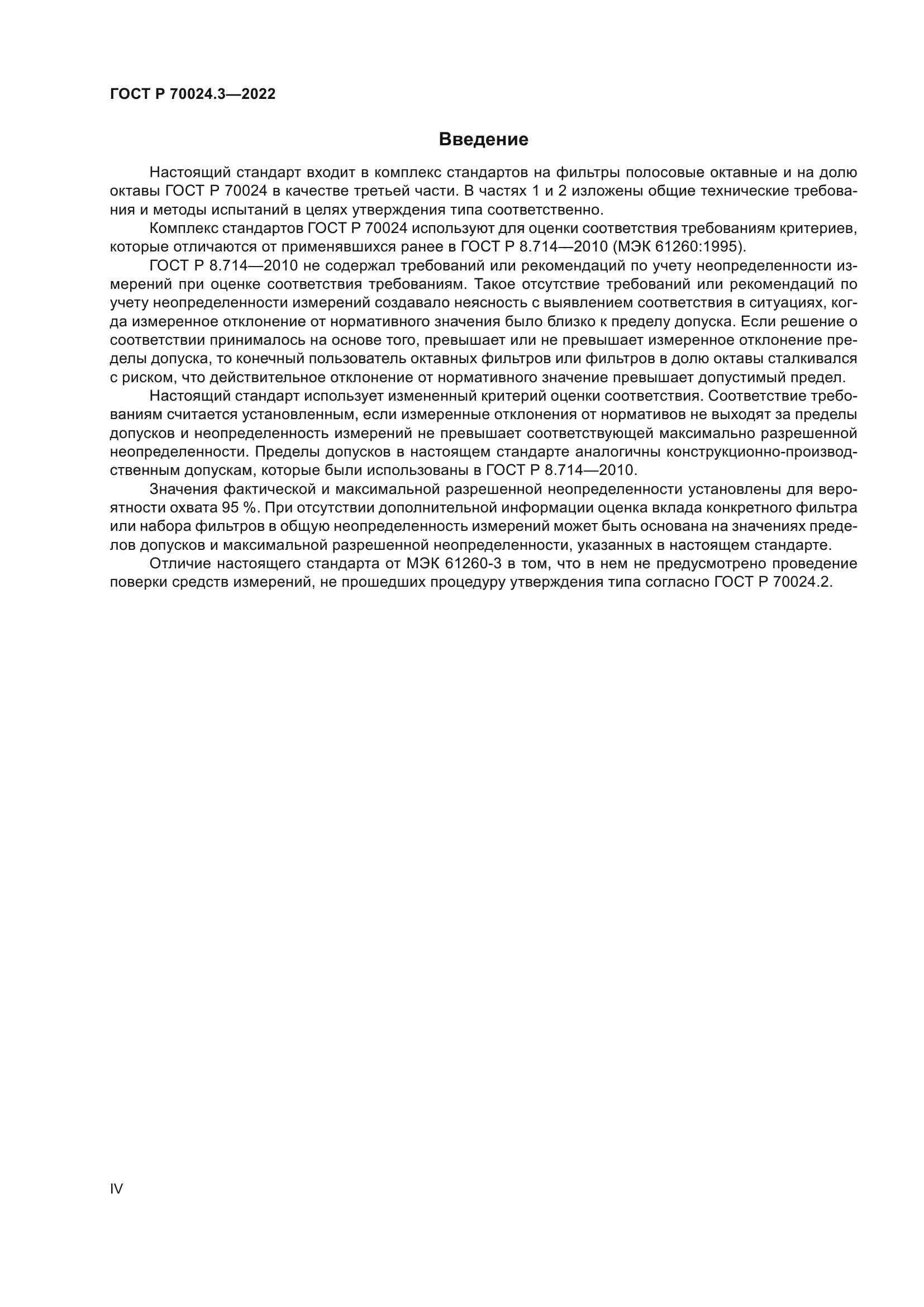 ГОСТ Р 70024.3-2022