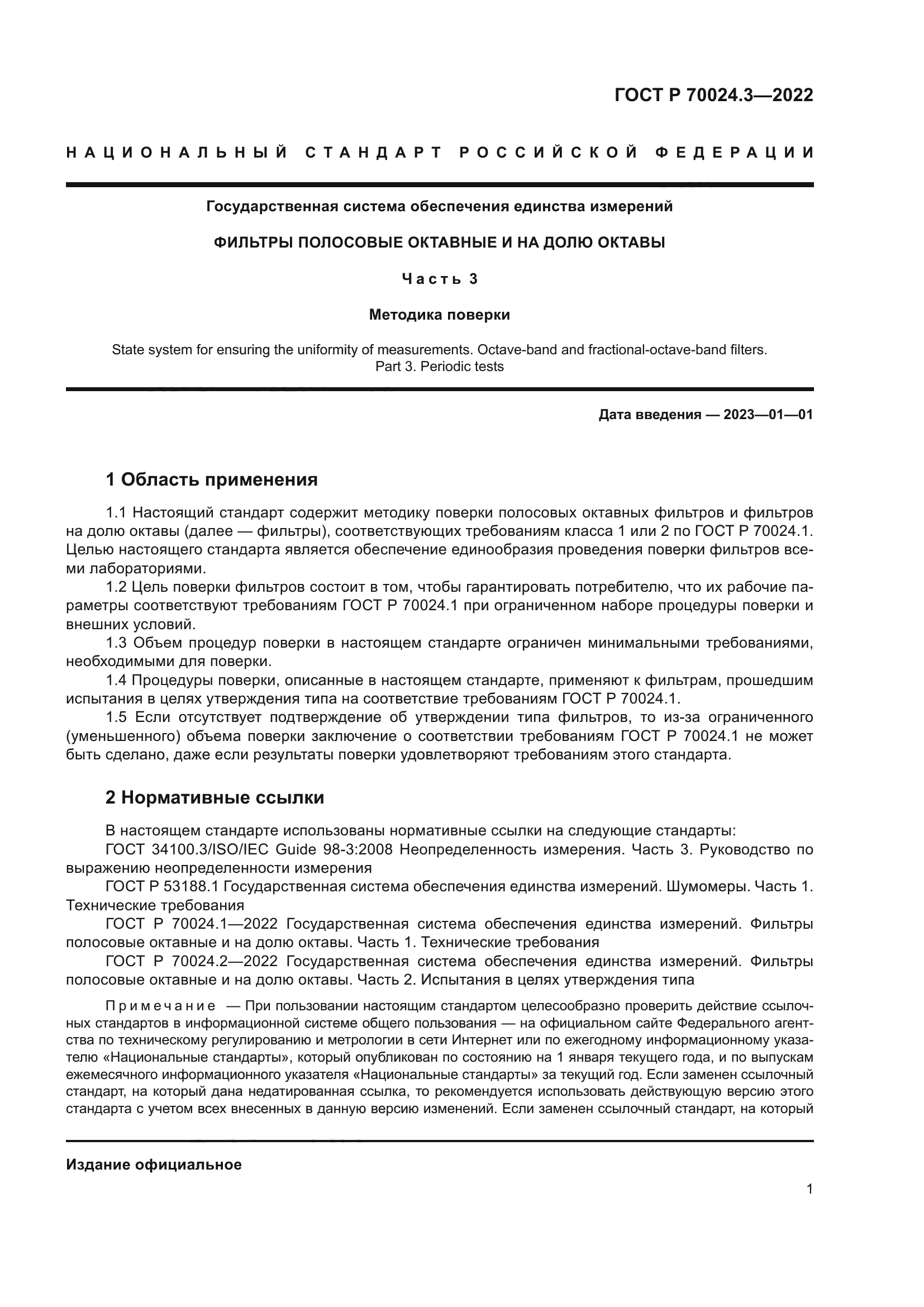 ГОСТ Р 70024.3-2022