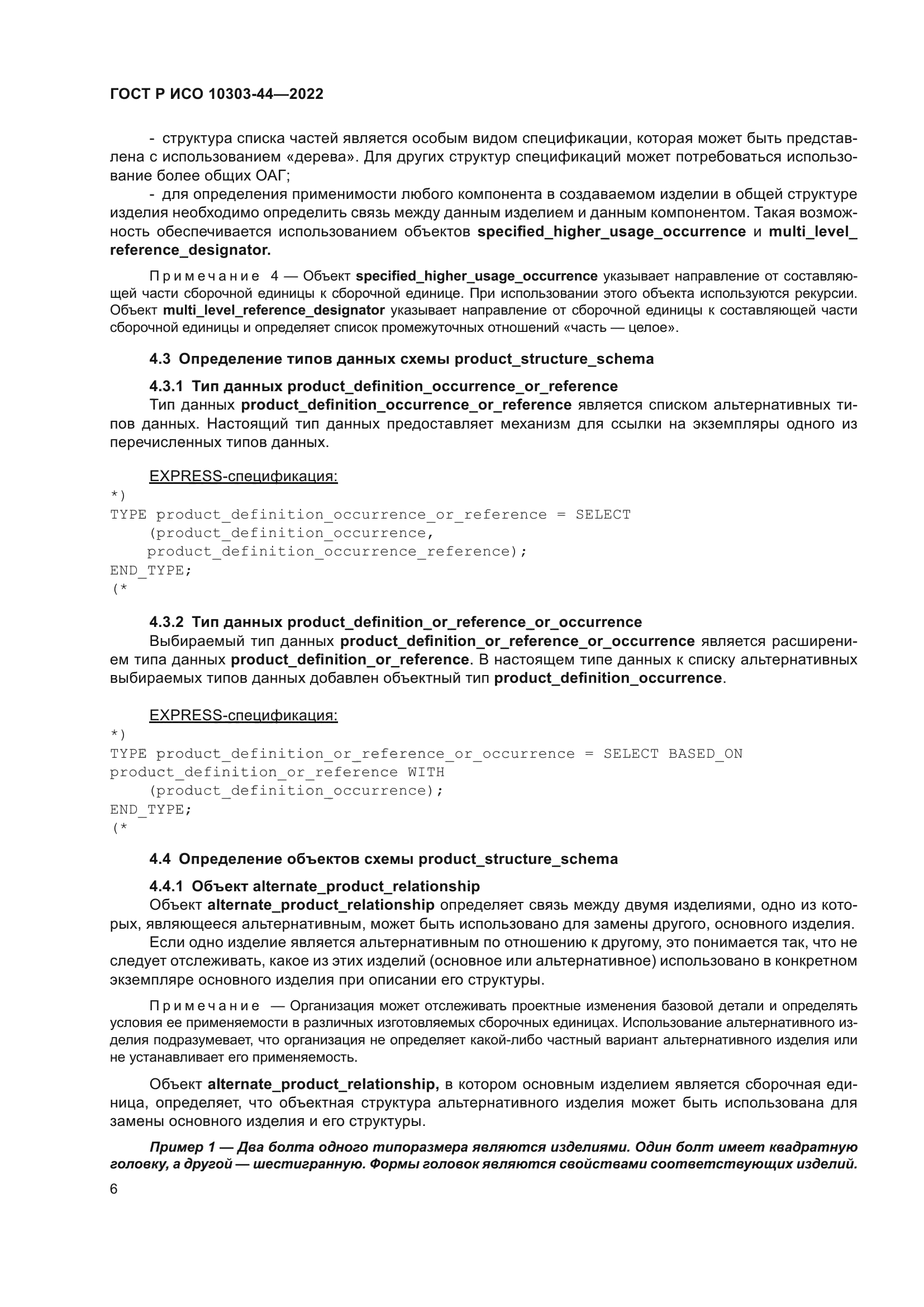 ГОСТ Р ИСО 10303-44-2022