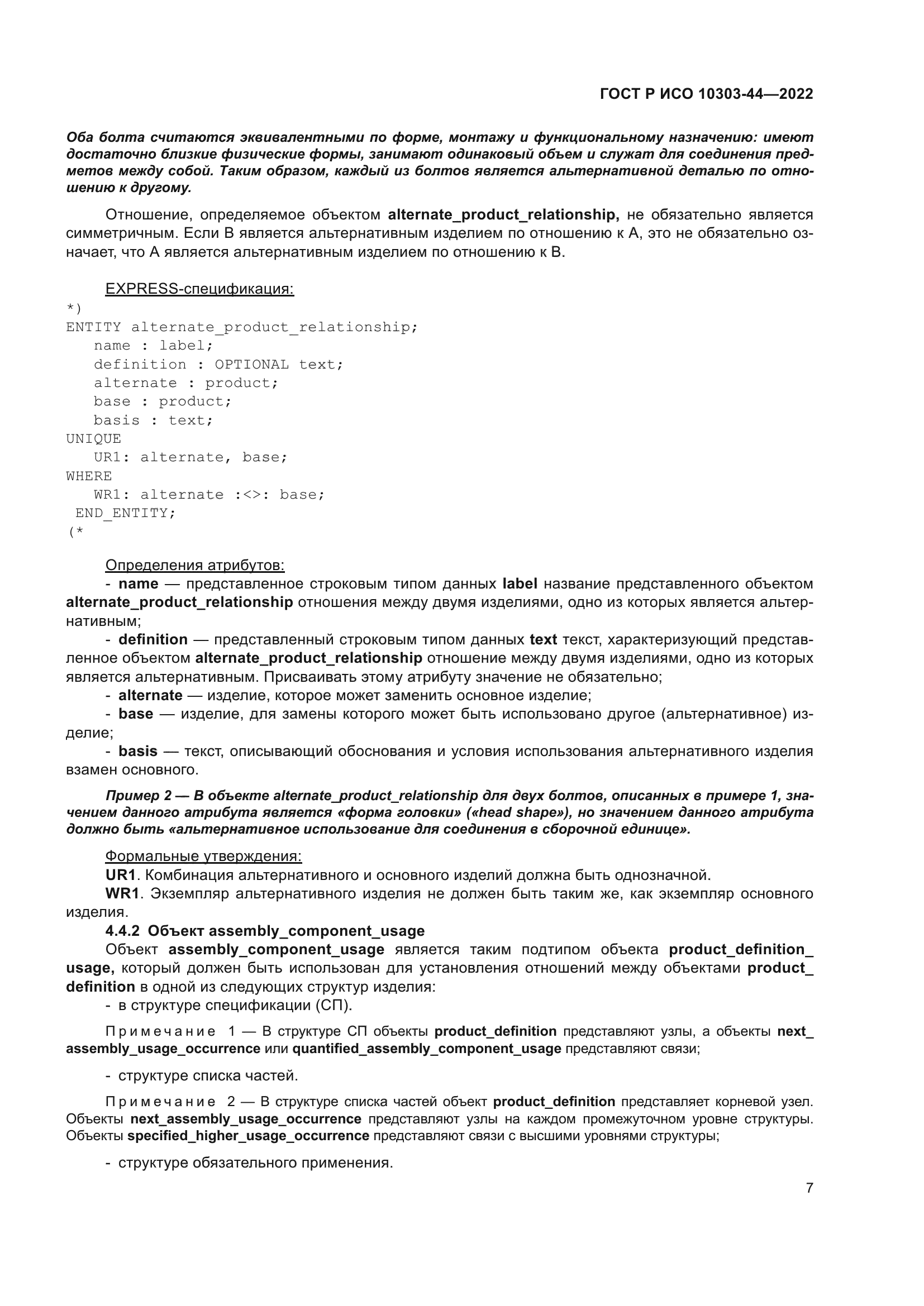 ГОСТ Р ИСО 10303-44-2022