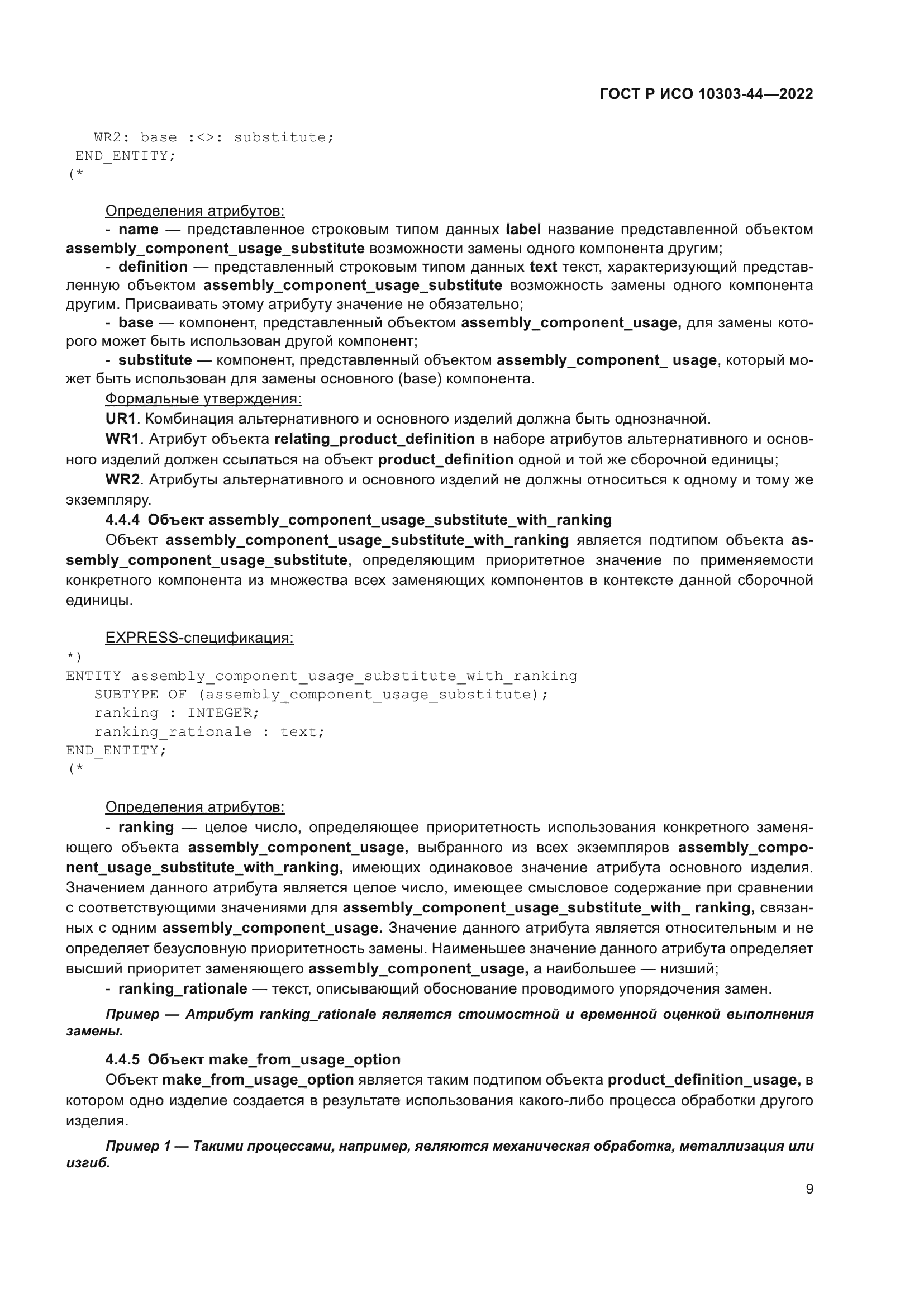 ГОСТ Р ИСО 10303-44-2022