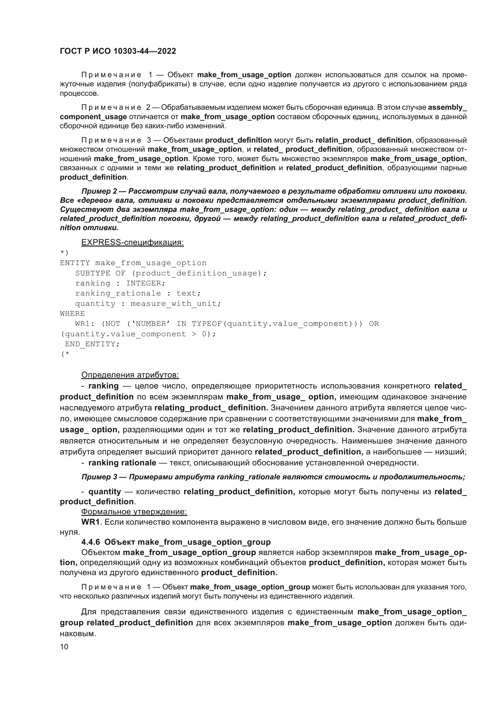 ГОСТ Р ИСО 10303-44-2022