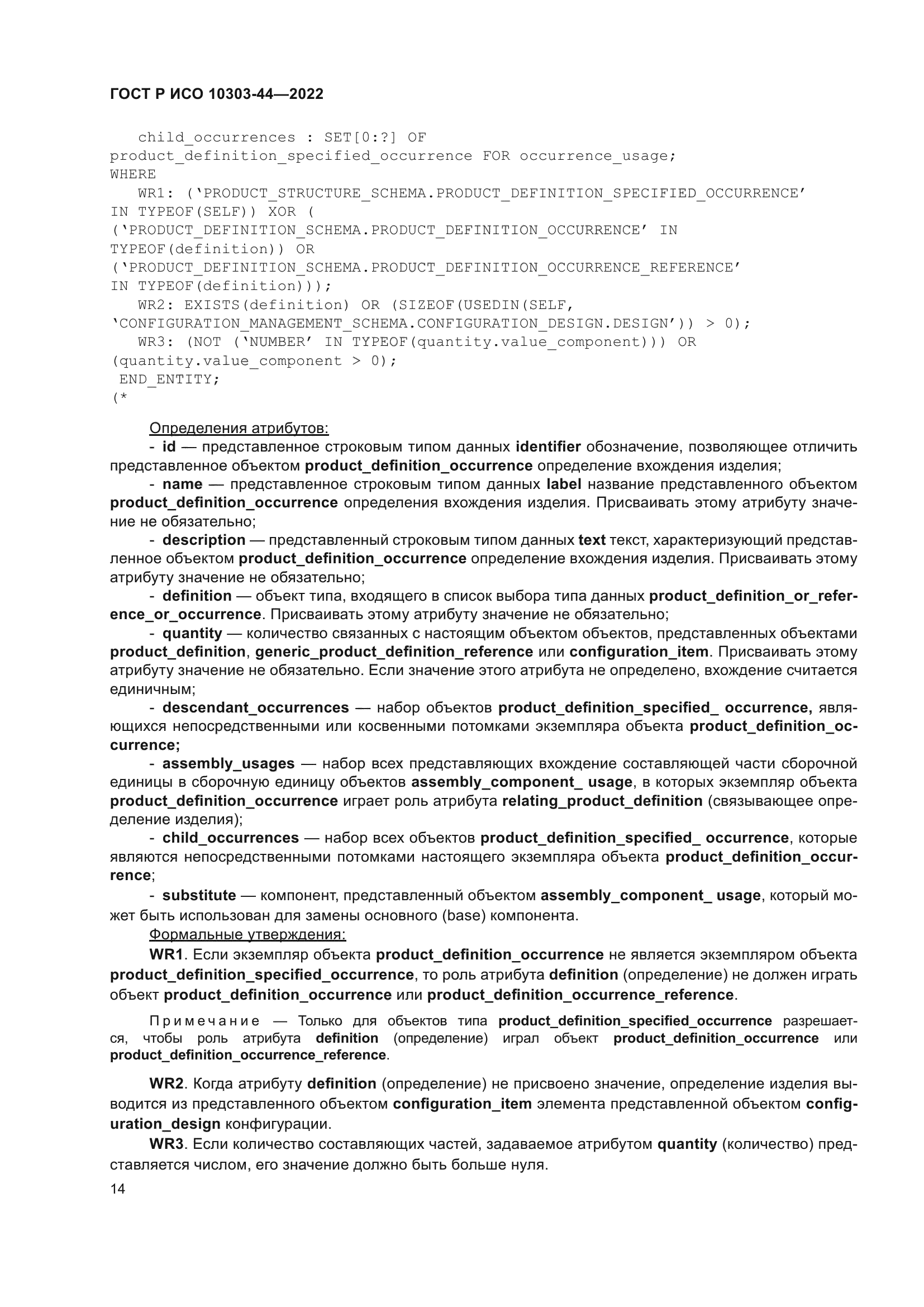 ГОСТ Р ИСО 10303-44-2022