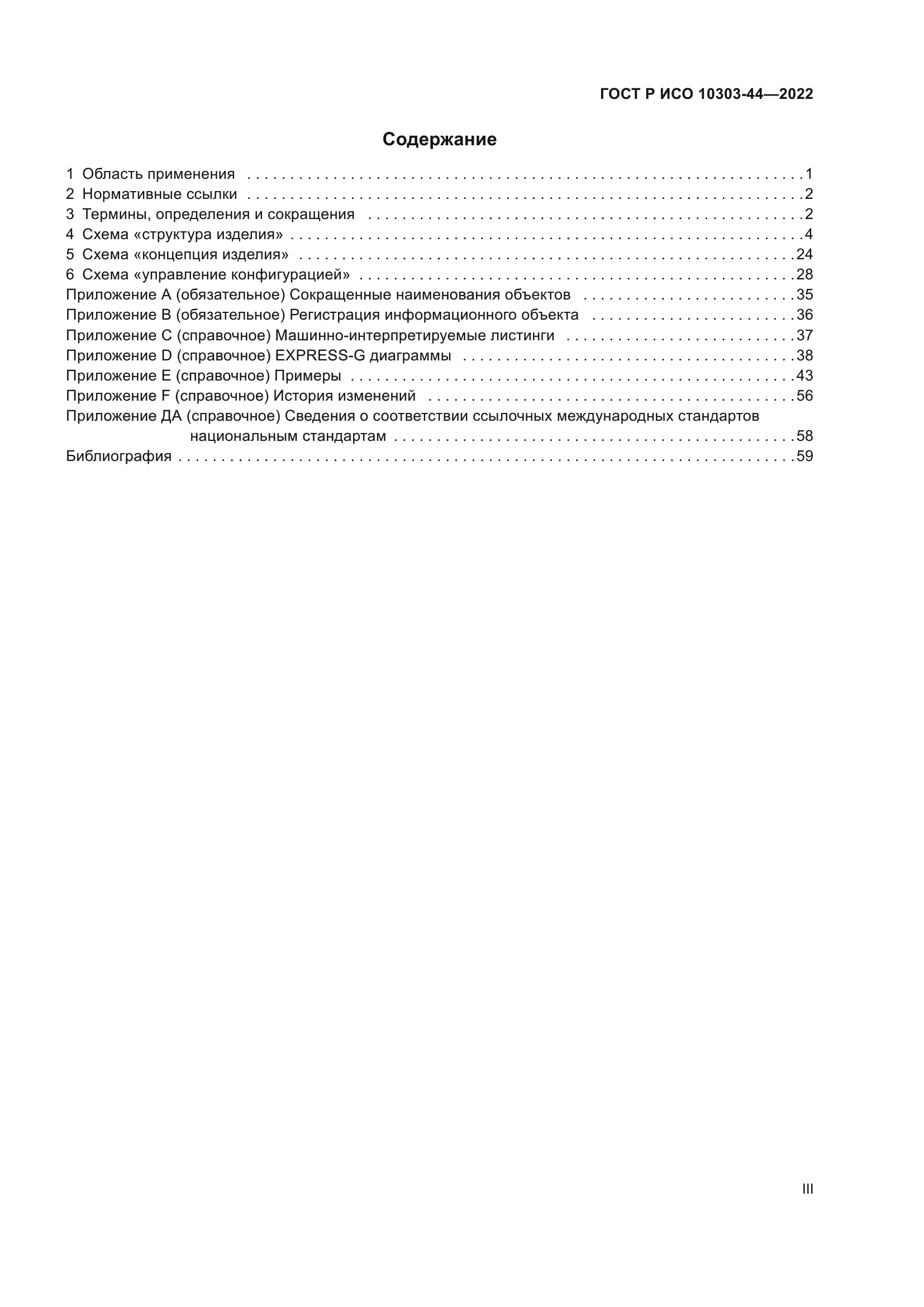 ГОСТ Р ИСО 10303-44-2022
