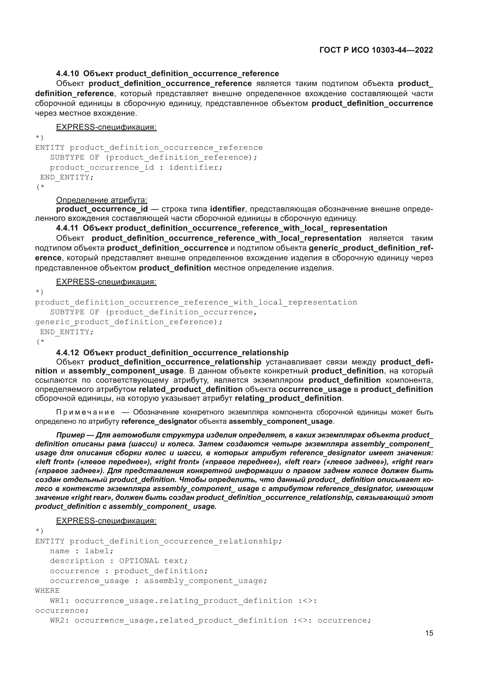 ГОСТ Р ИСО 10303-44-2022