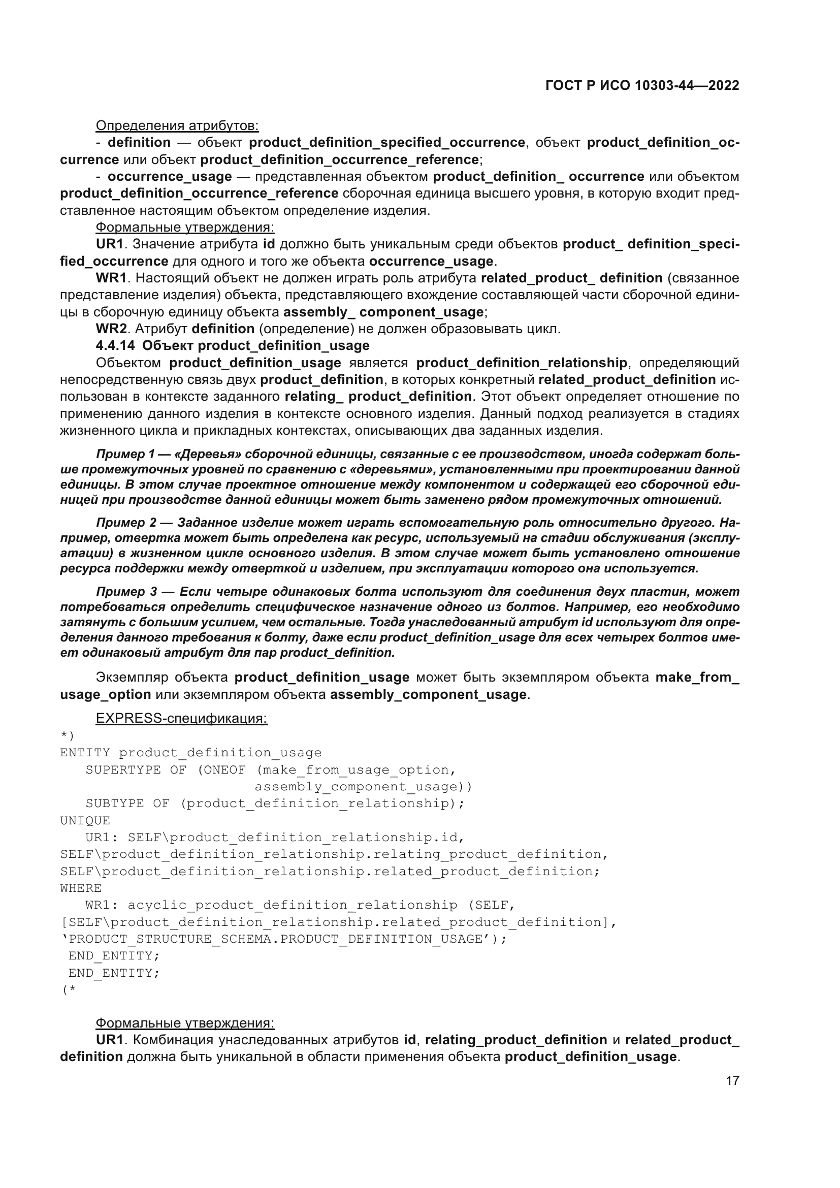 ГОСТ Р ИСО 10303-44-2022