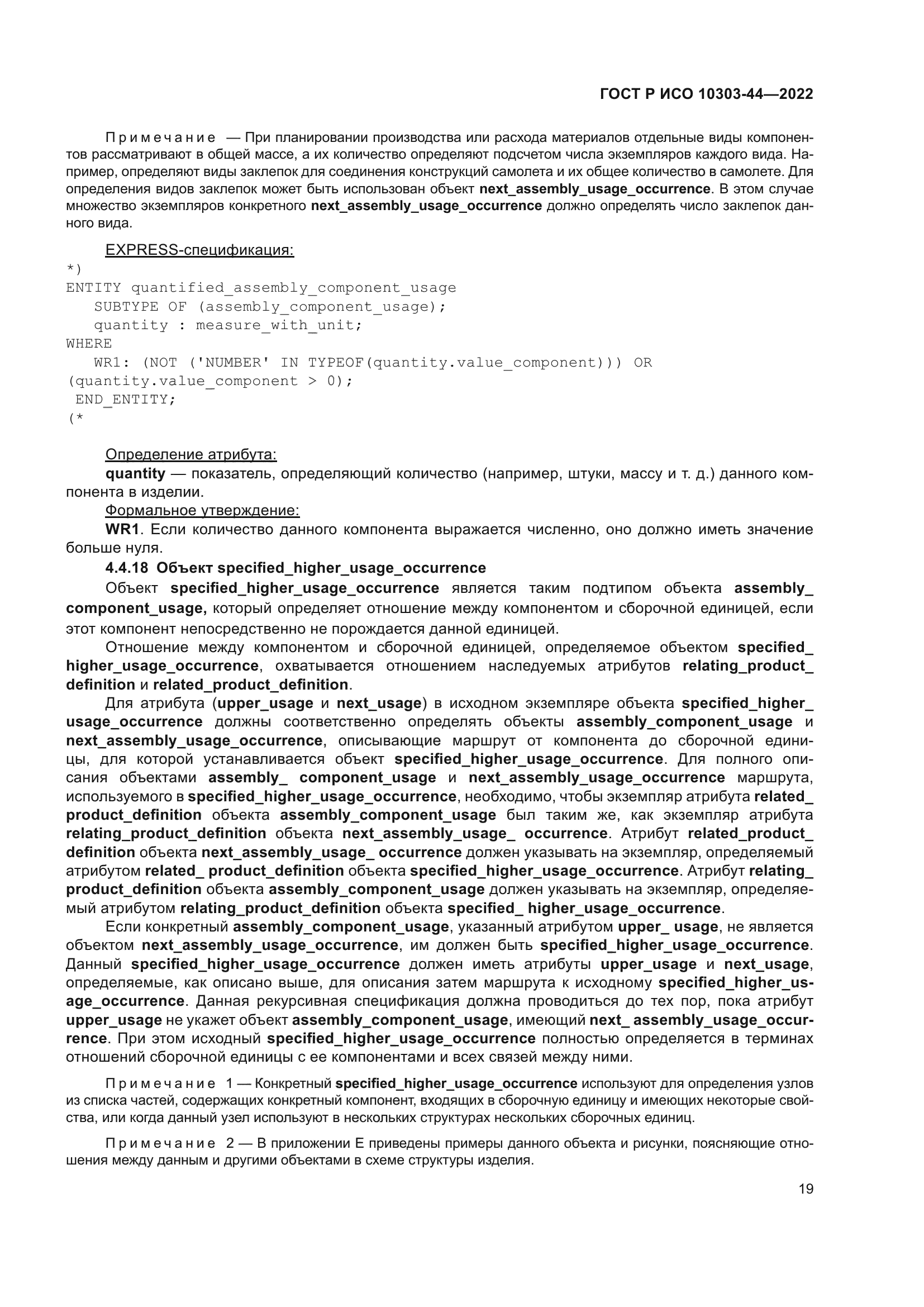 ГОСТ Р ИСО 10303-44-2022