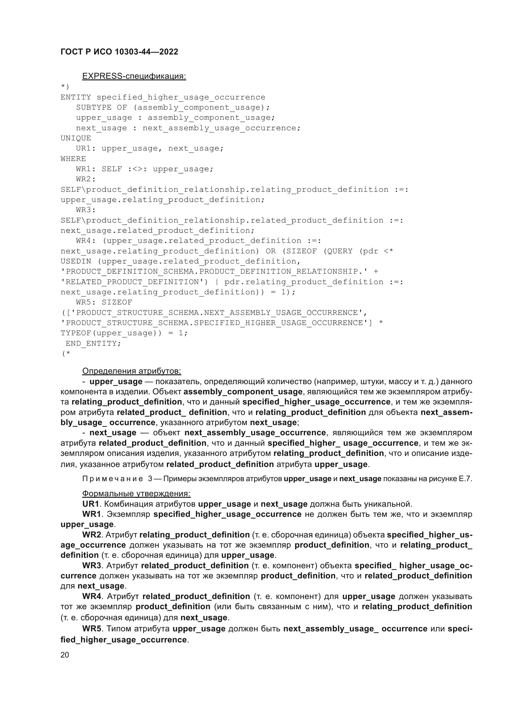 ГОСТ Р ИСО 10303-44-2022