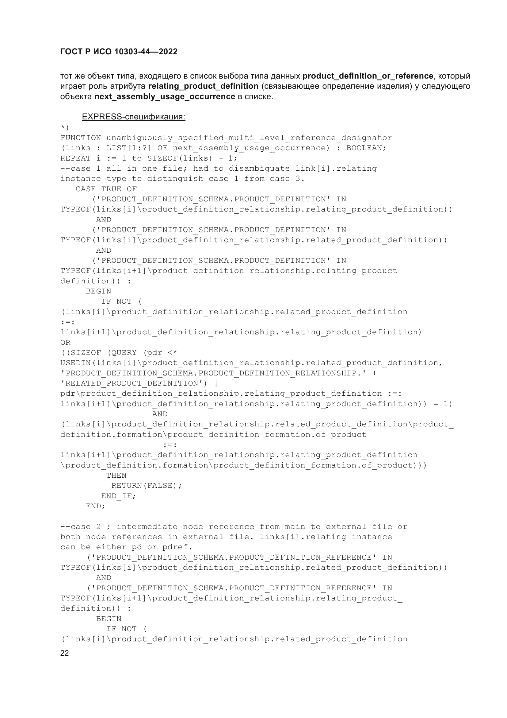 ГОСТ Р ИСО 10303-44-2022