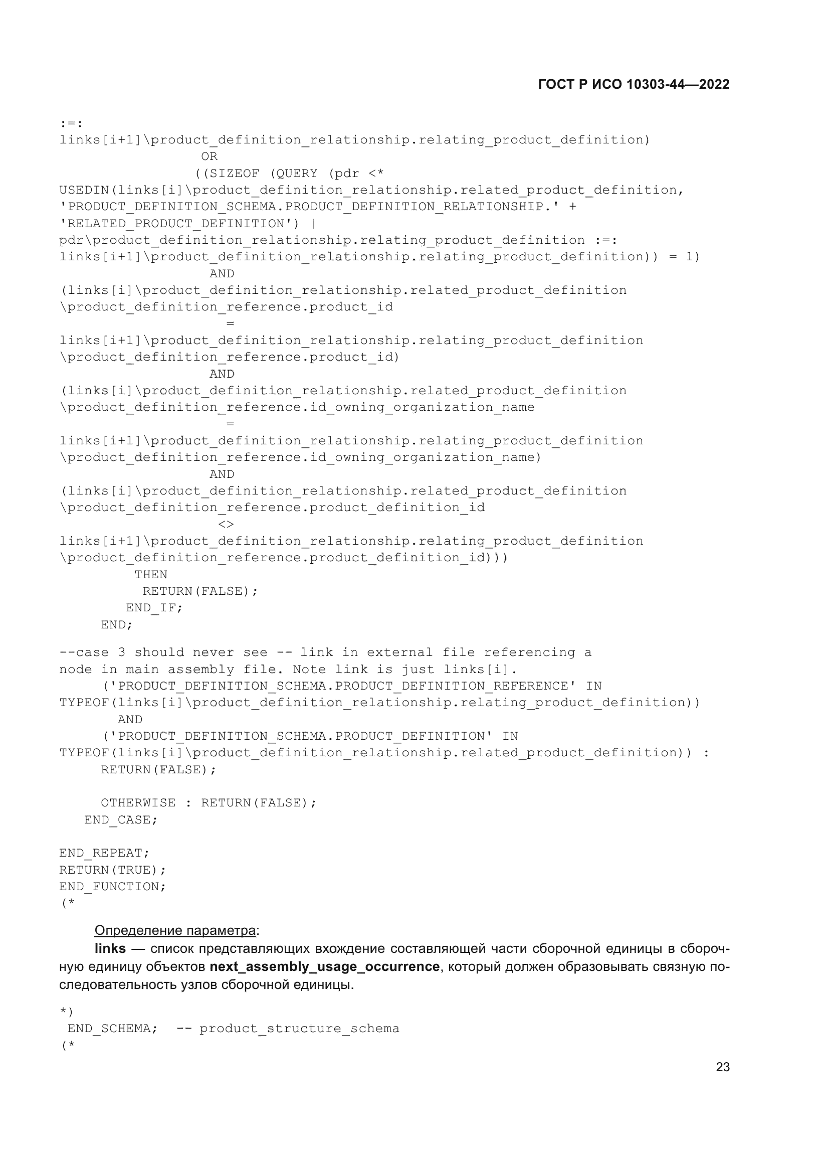 ГОСТ Р ИСО 10303-44-2022