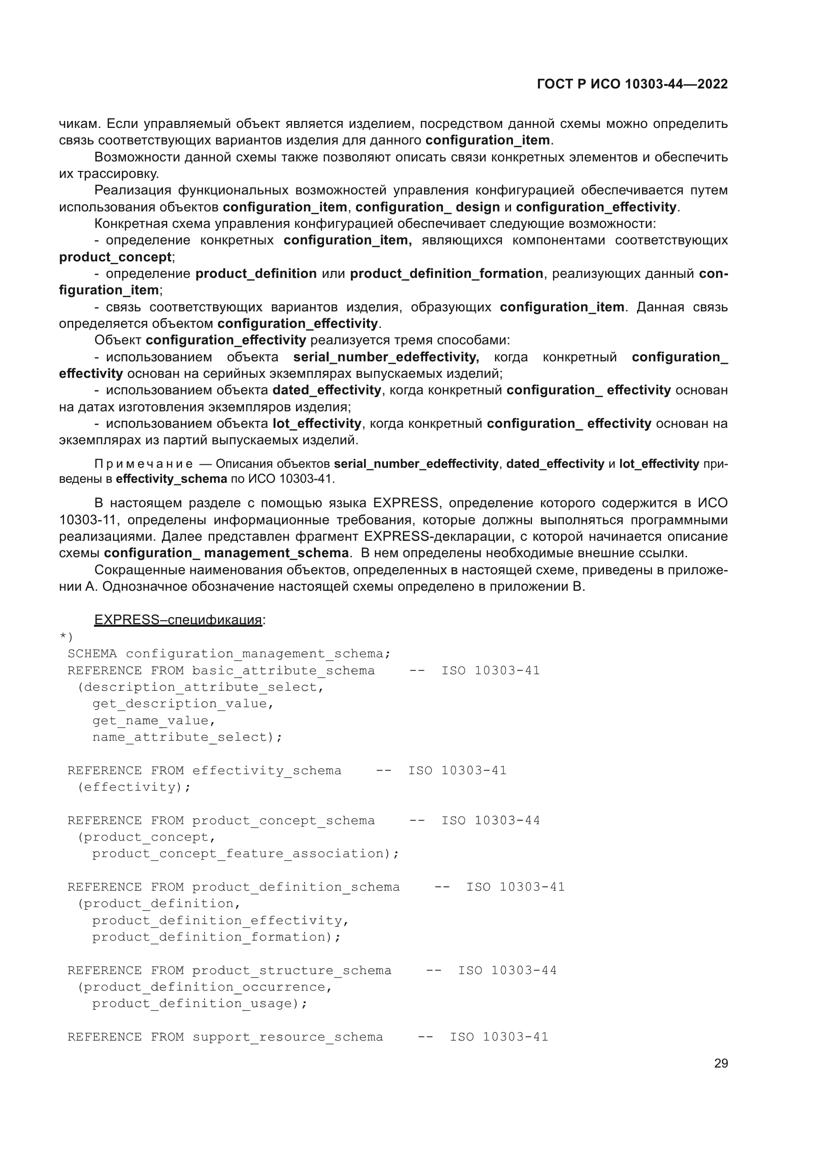 ГОСТ Р ИСО 10303-44-2022