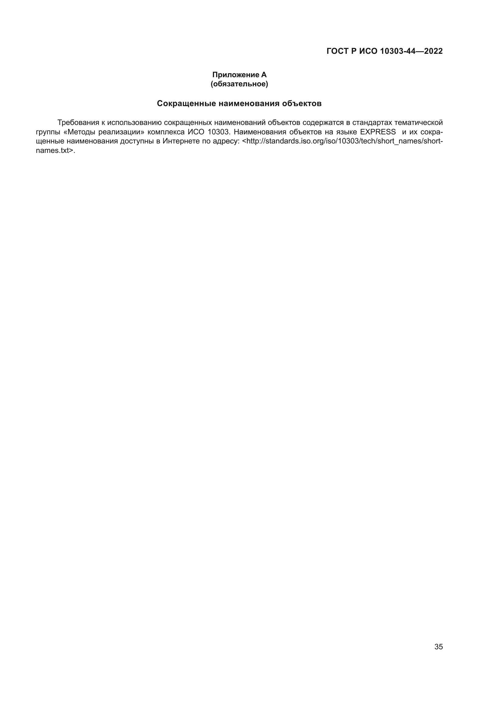 ГОСТ Р ИСО 10303-44-2022