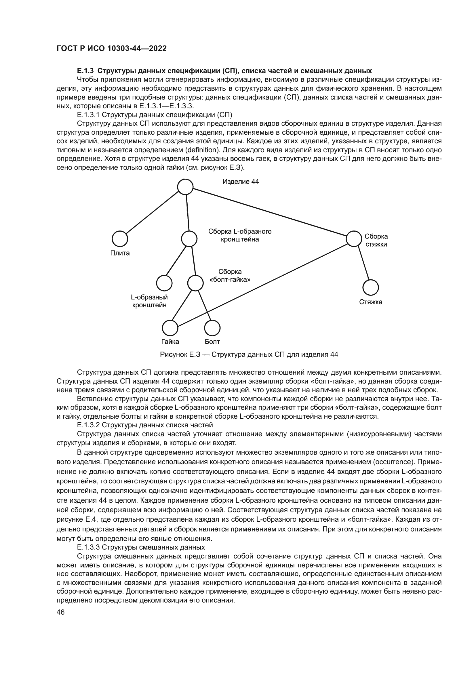 ГОСТ Р ИСО 10303-44-2022