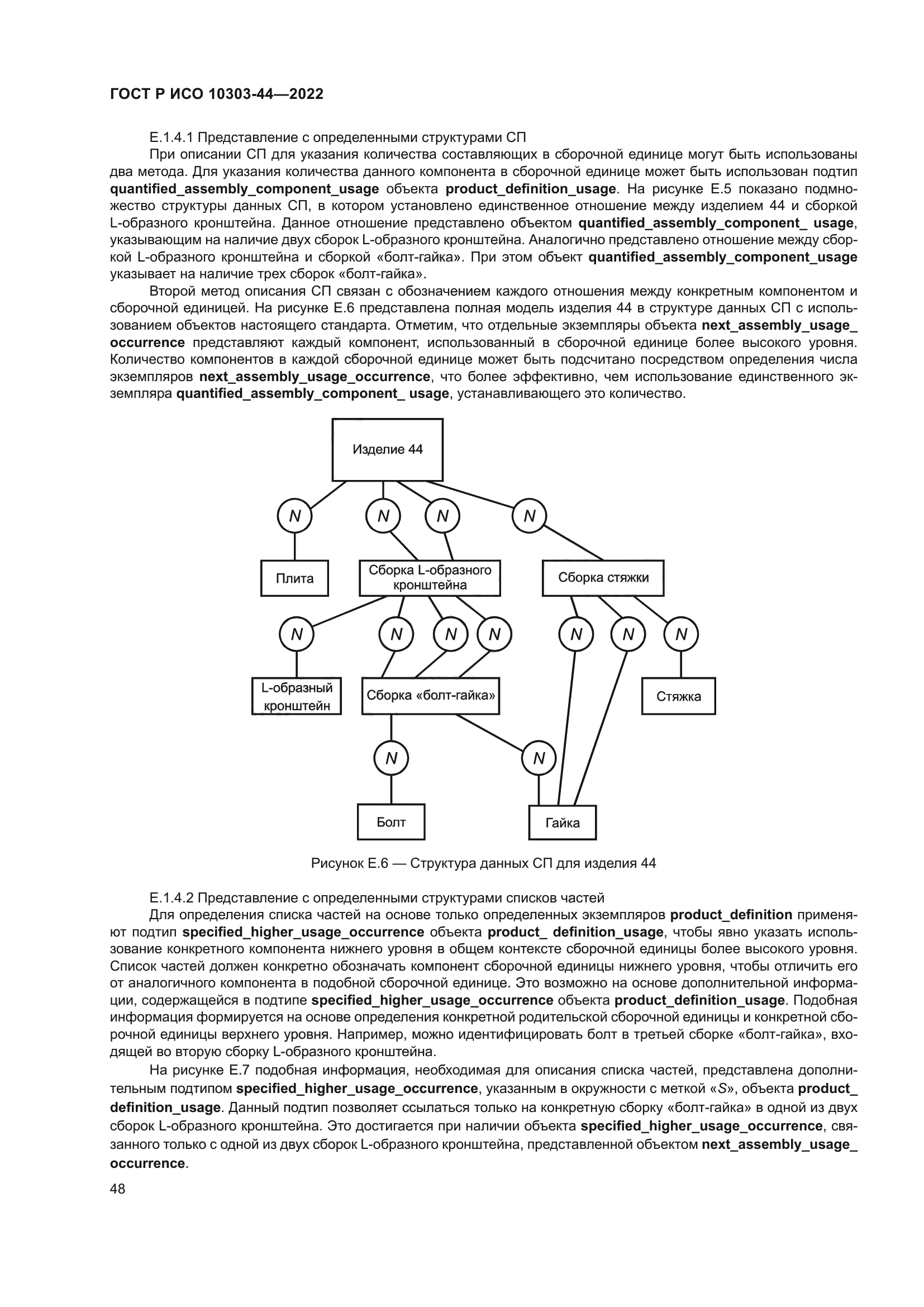 ГОСТ Р ИСО 10303-44-2022