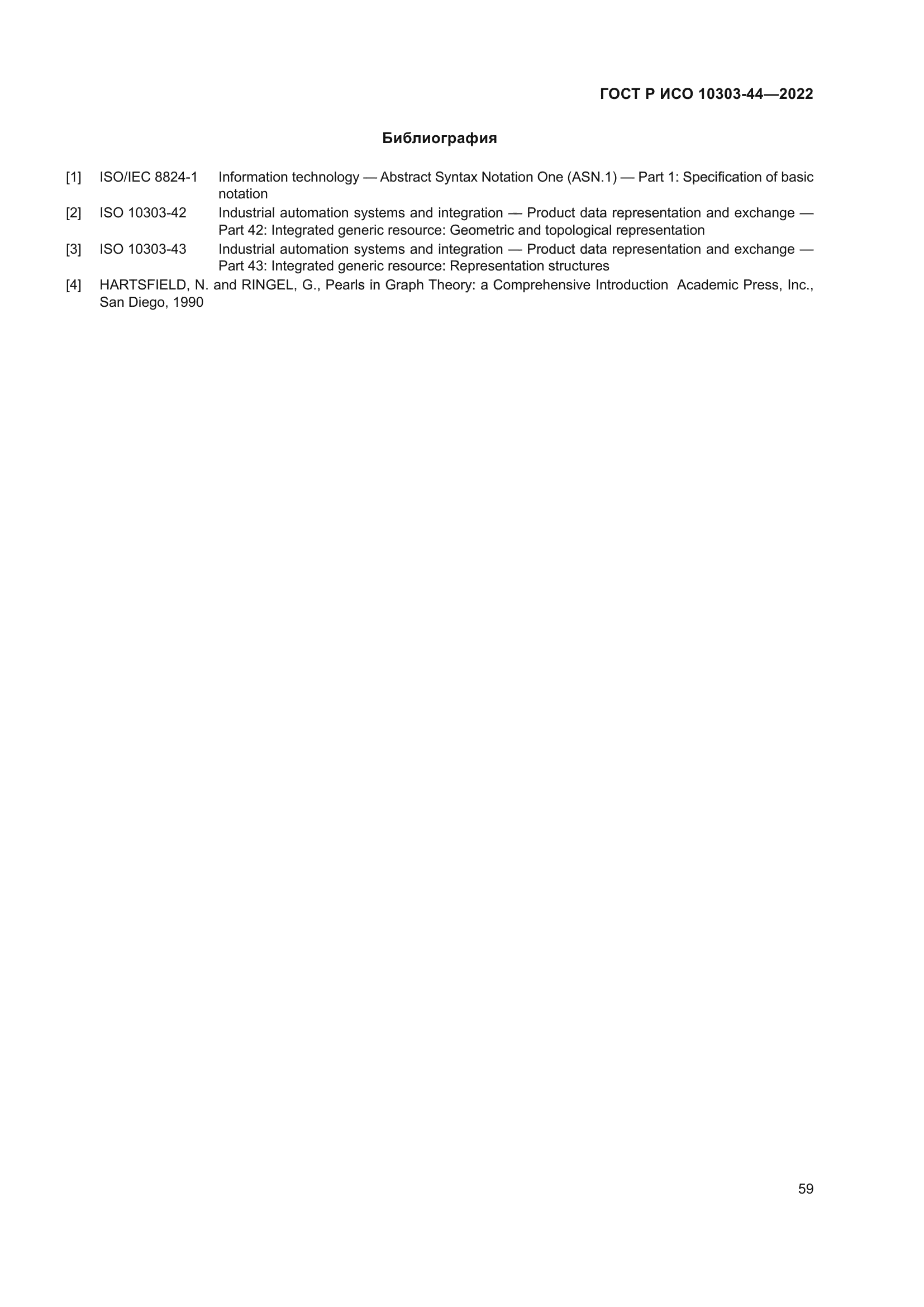 ГОСТ Р ИСО 10303-44-2022