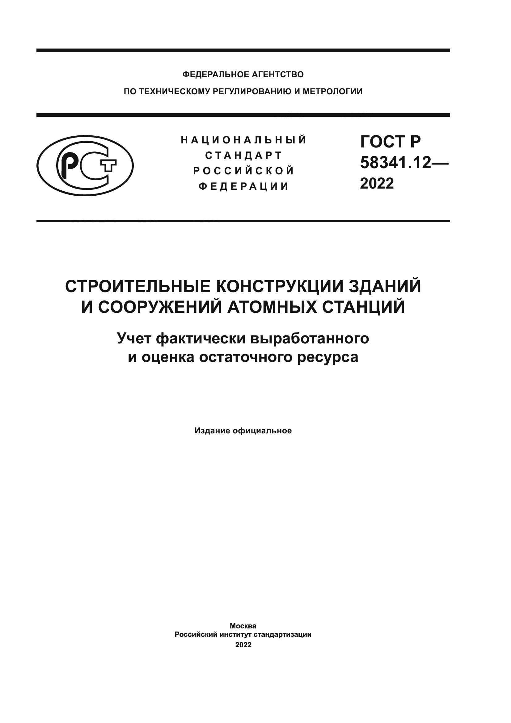ГОСТ Р 58341.12-2022