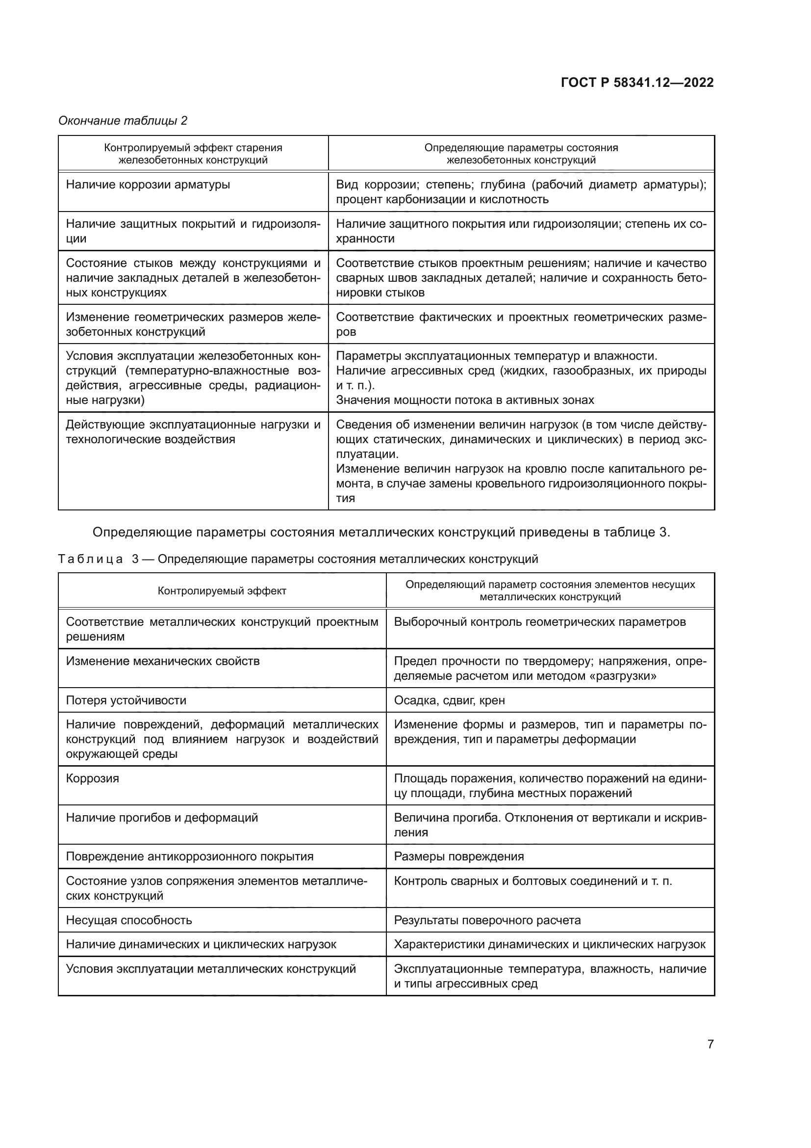 ГОСТ Р 58341.12-2022