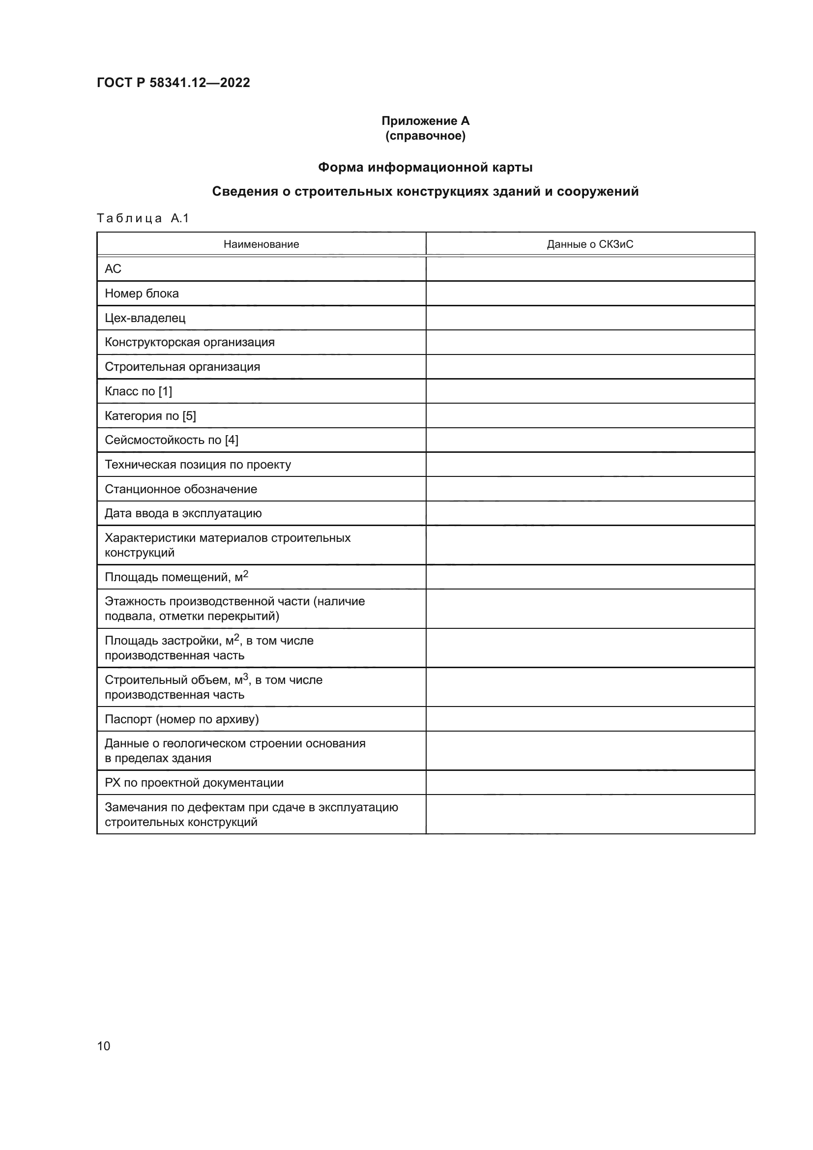 ГОСТ Р 58341.12-2022