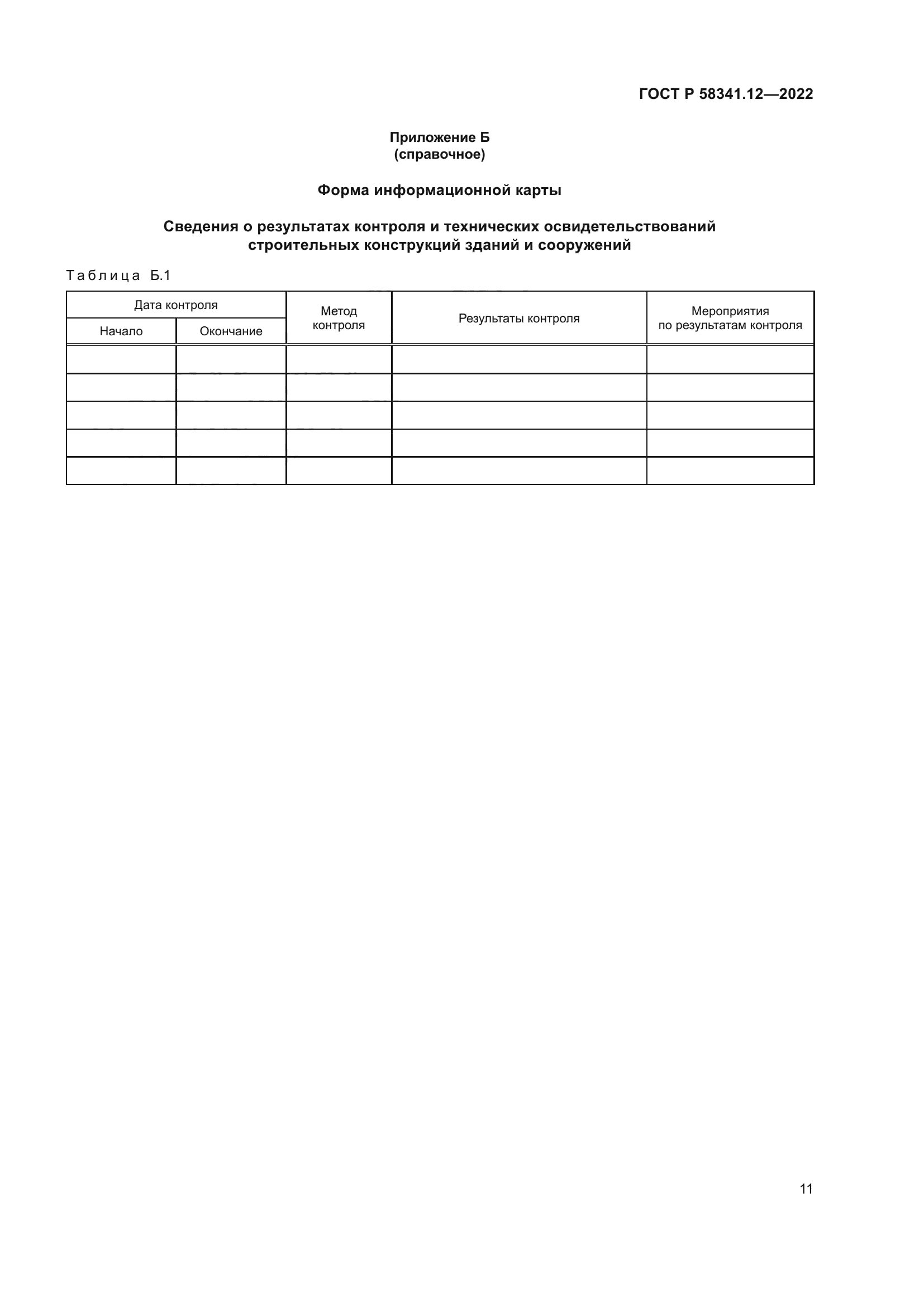ГОСТ Р 58341.12-2022