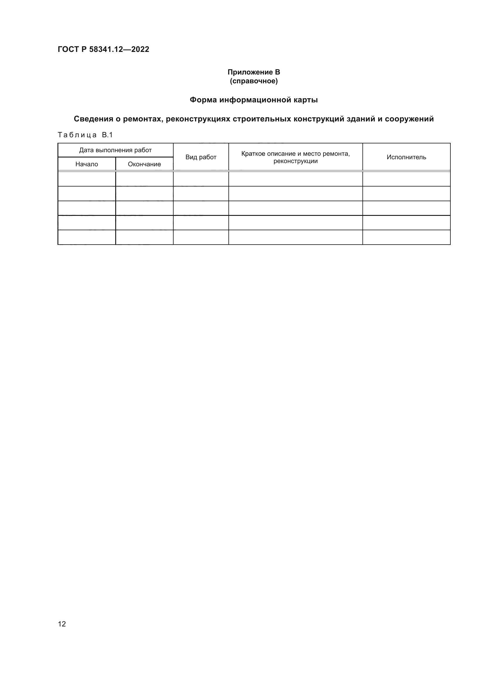 ГОСТ Р 58341.12-2022