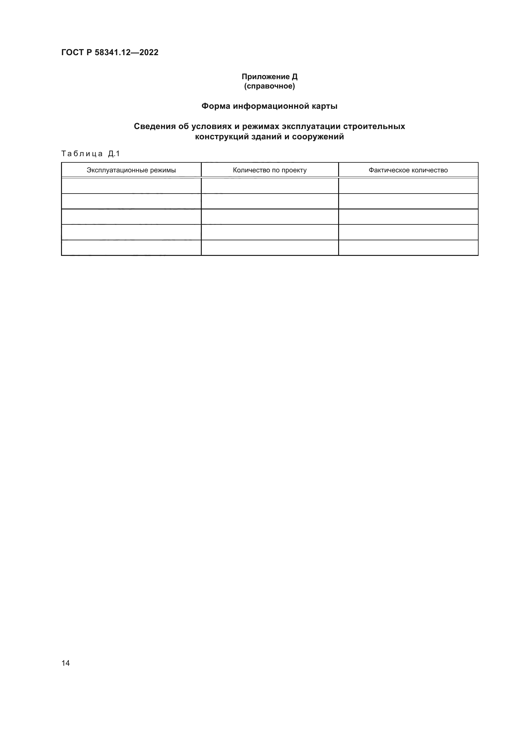 ГОСТ Р 58341.12-2022