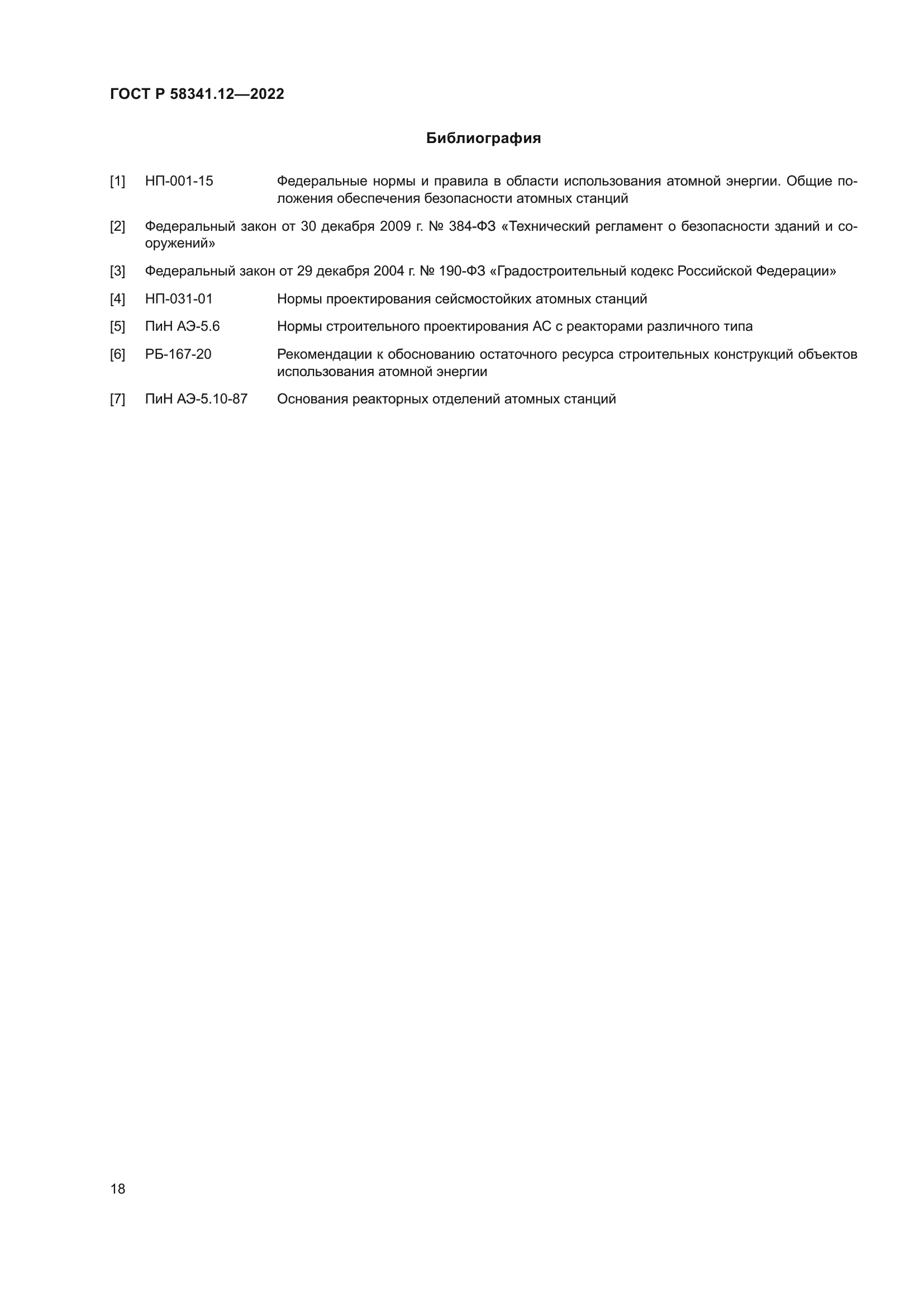 ГОСТ Р 58341.12-2022