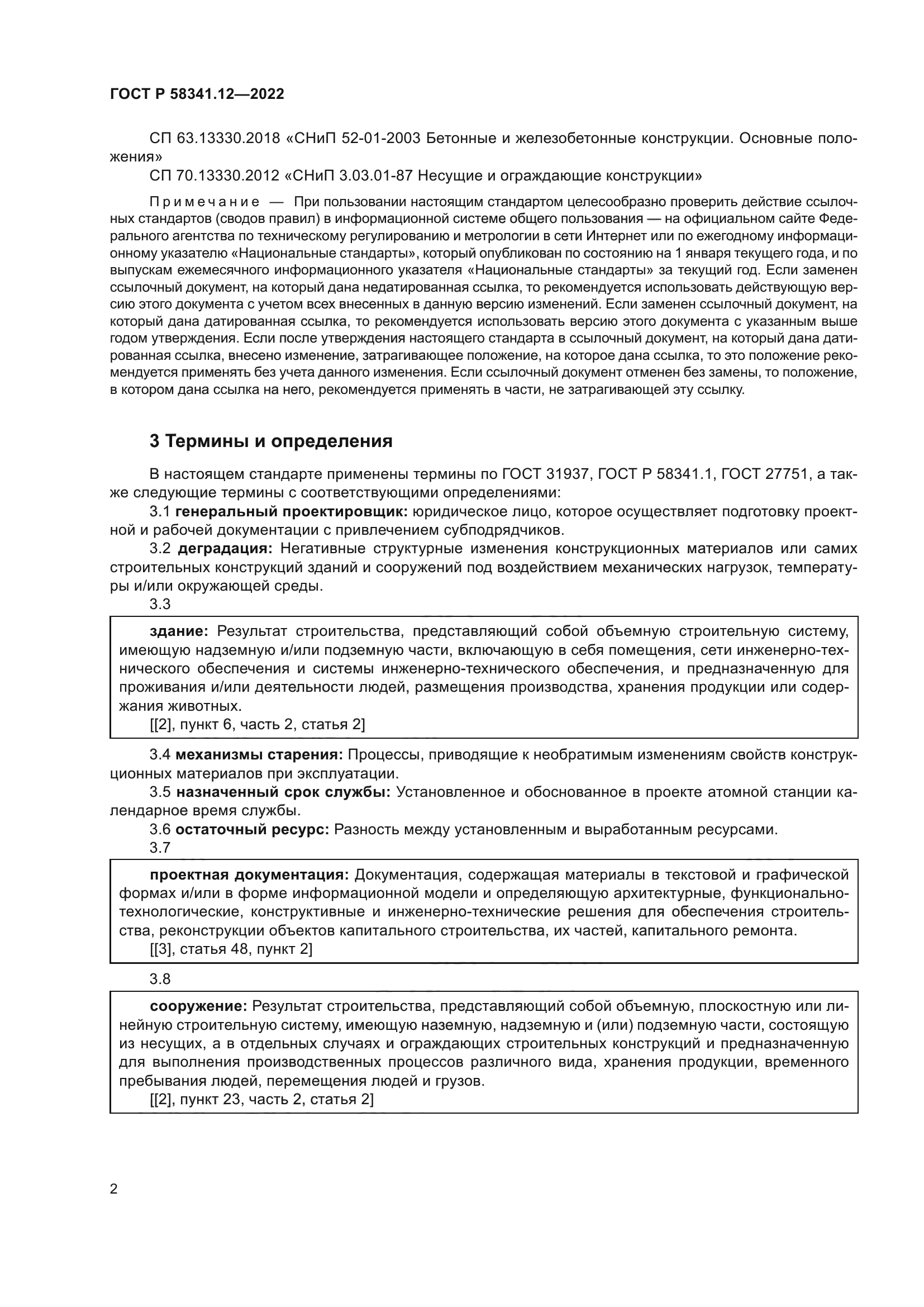 ГОСТ Р 58341.12-2022