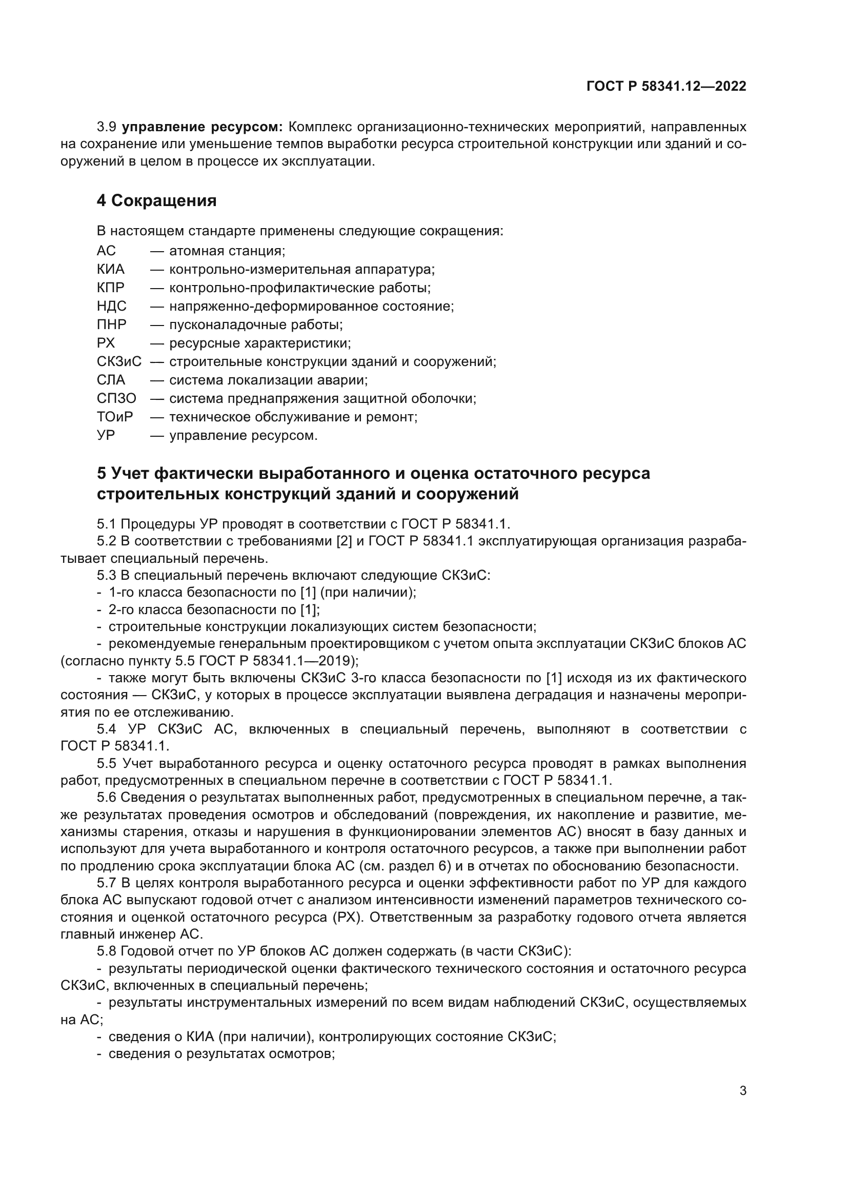 ГОСТ Р 58341.12-2022