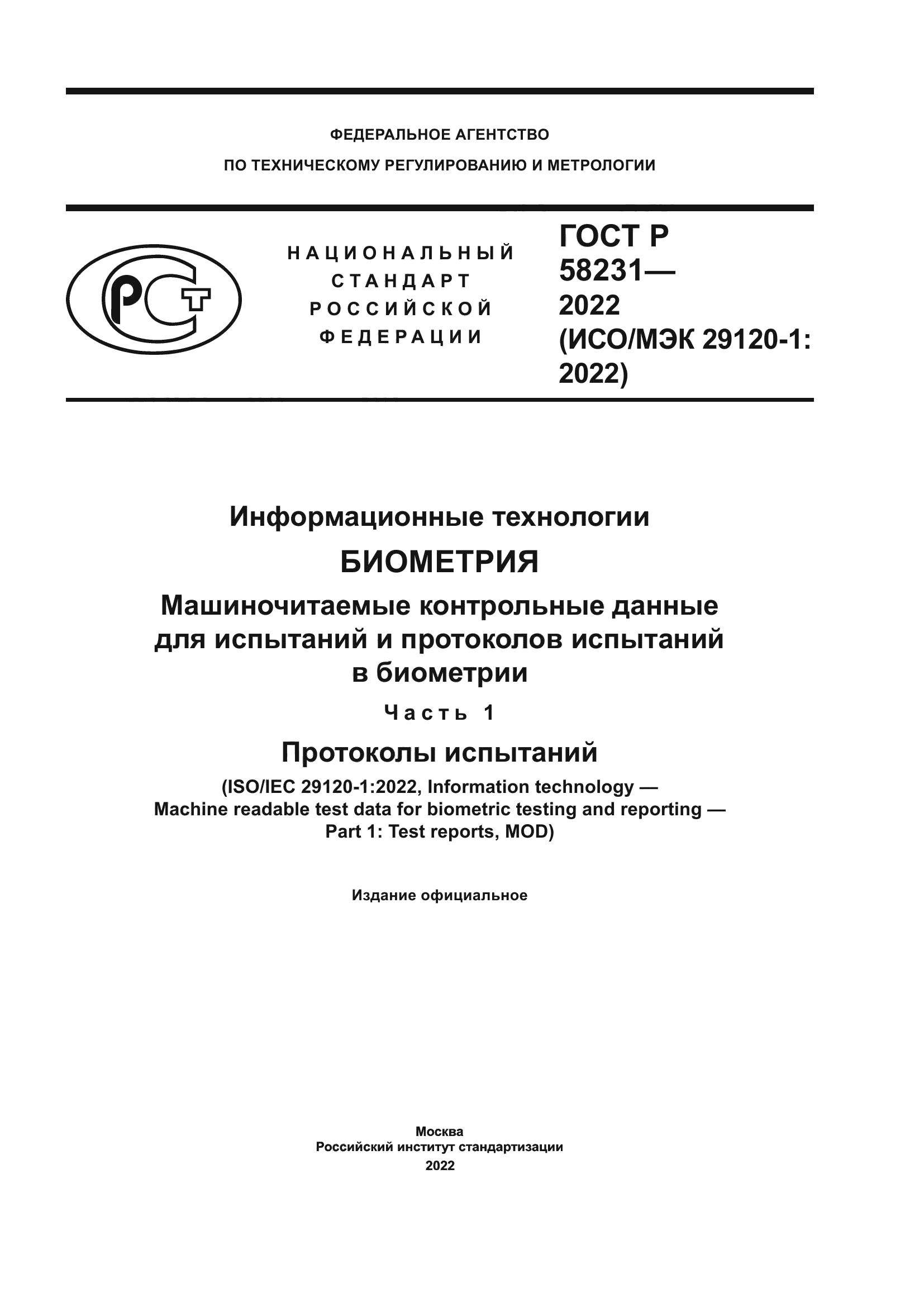 ГОСТ Р 58231-2022