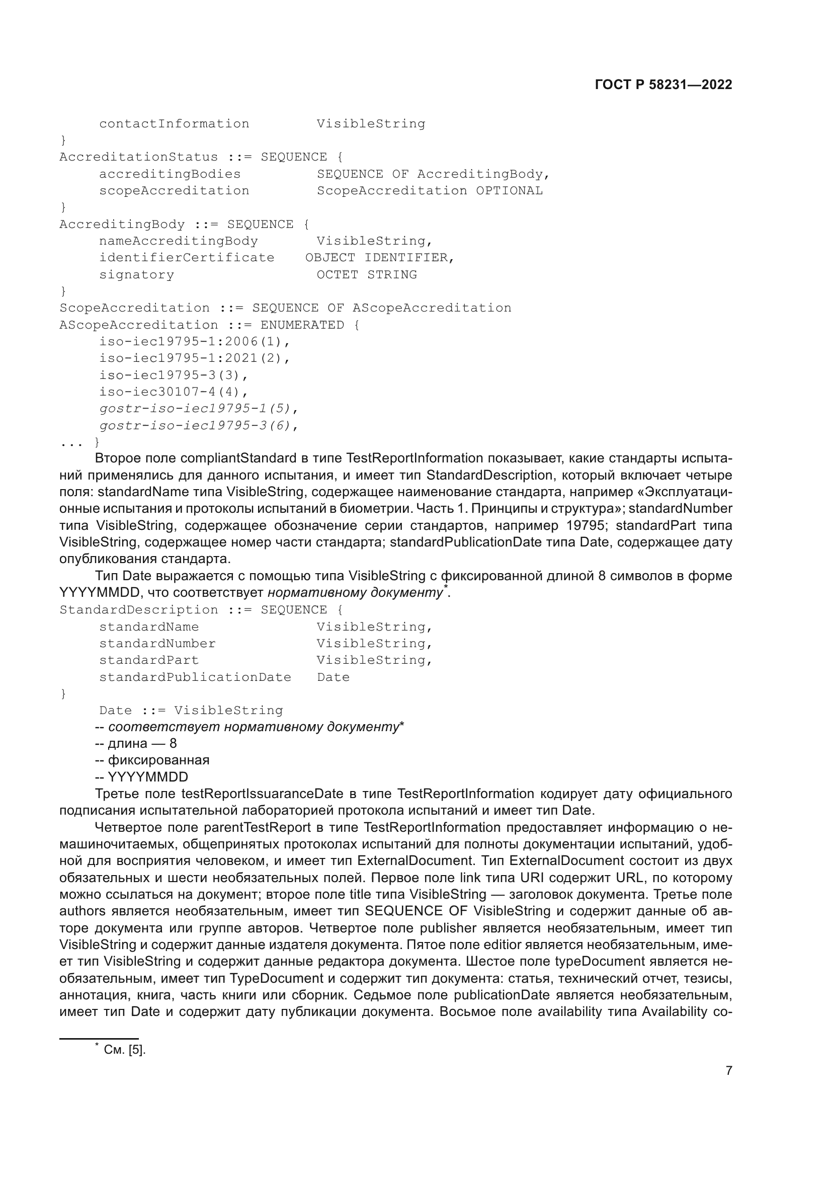 ГОСТ Р 58231-2022