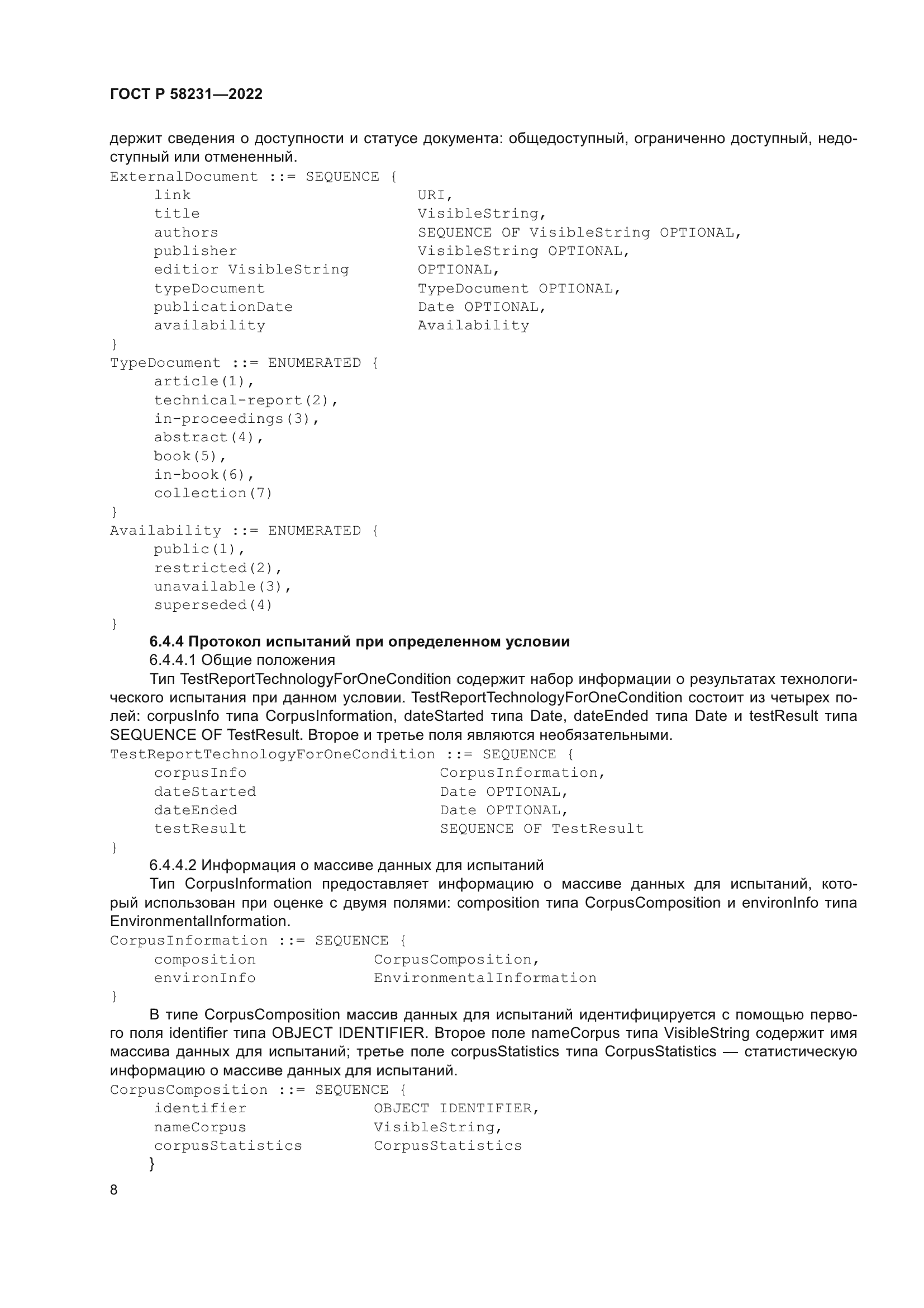 ГОСТ Р 58231-2022