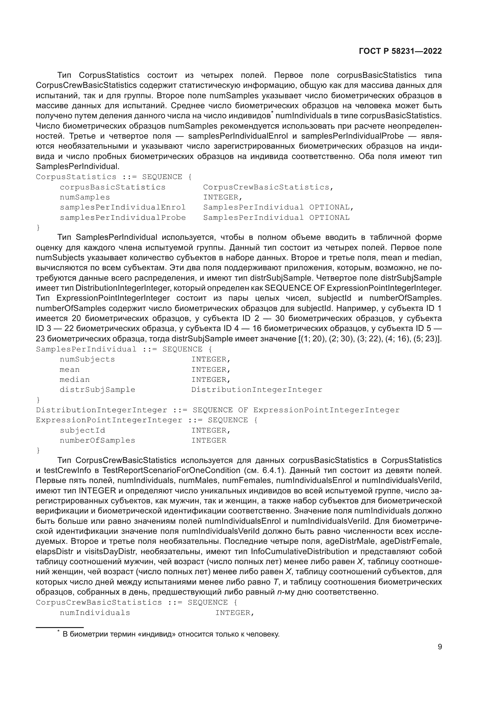 ГОСТ Р 58231-2022