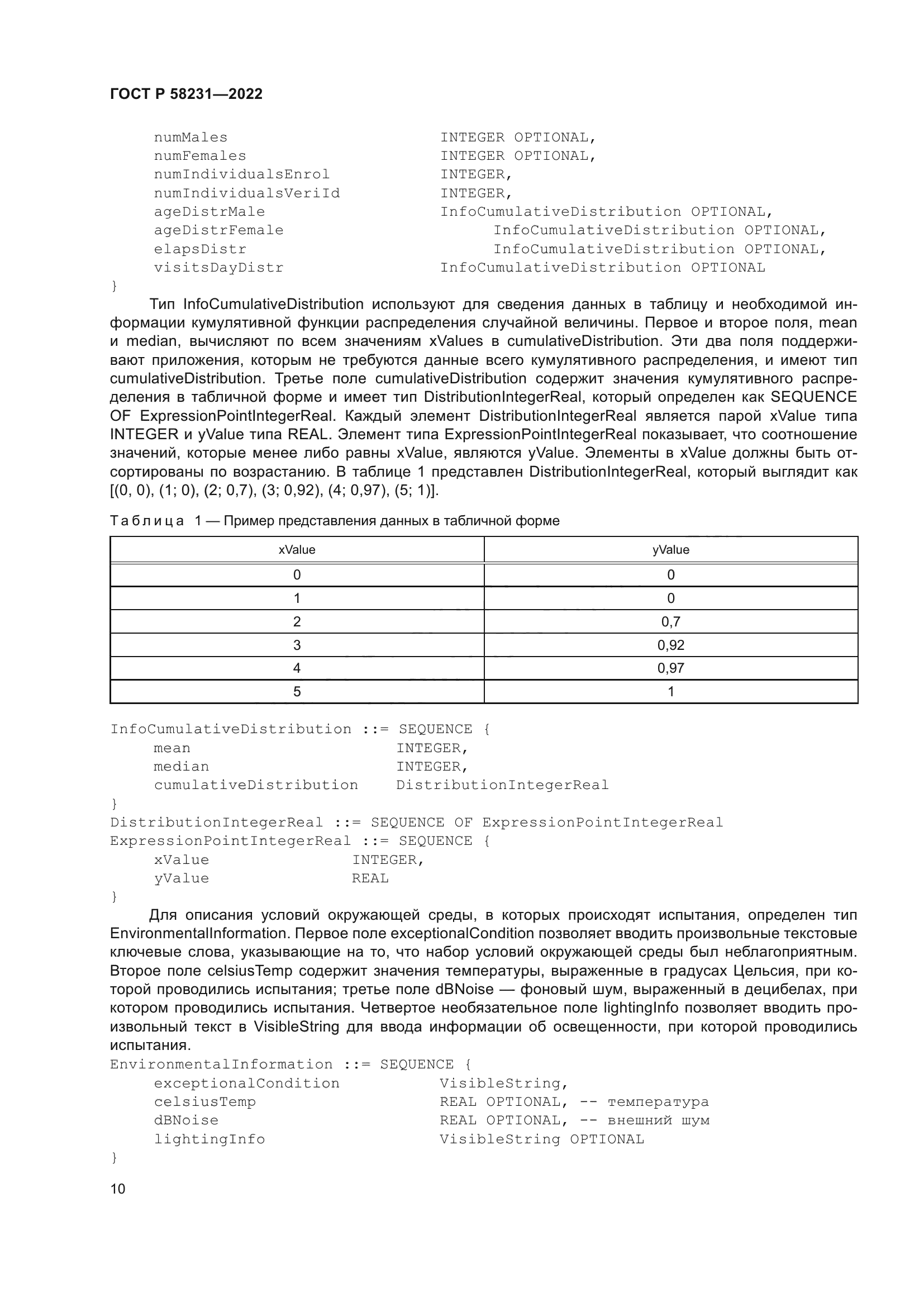 ГОСТ Р 58231-2022