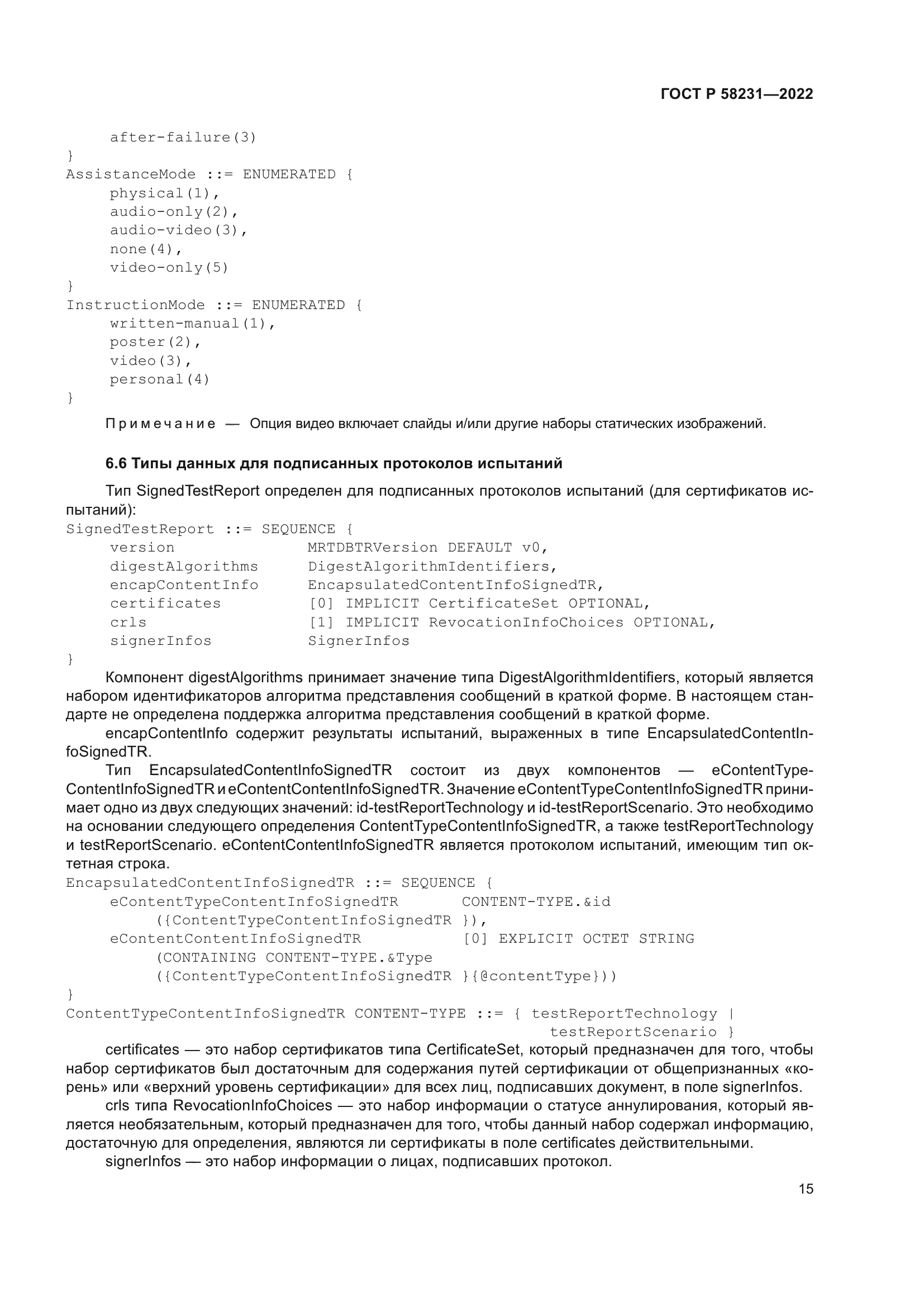 ГОСТ Р 58231-2022