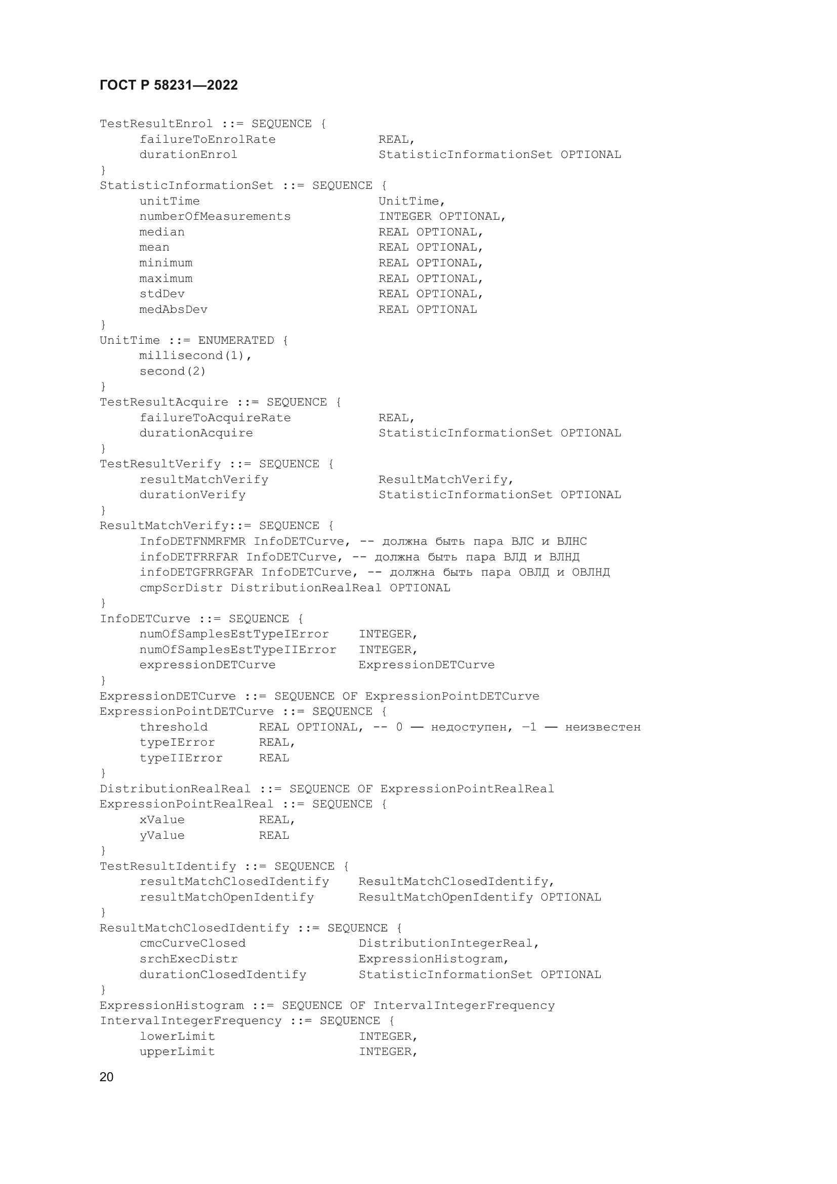 ГОСТ Р 58231-2022