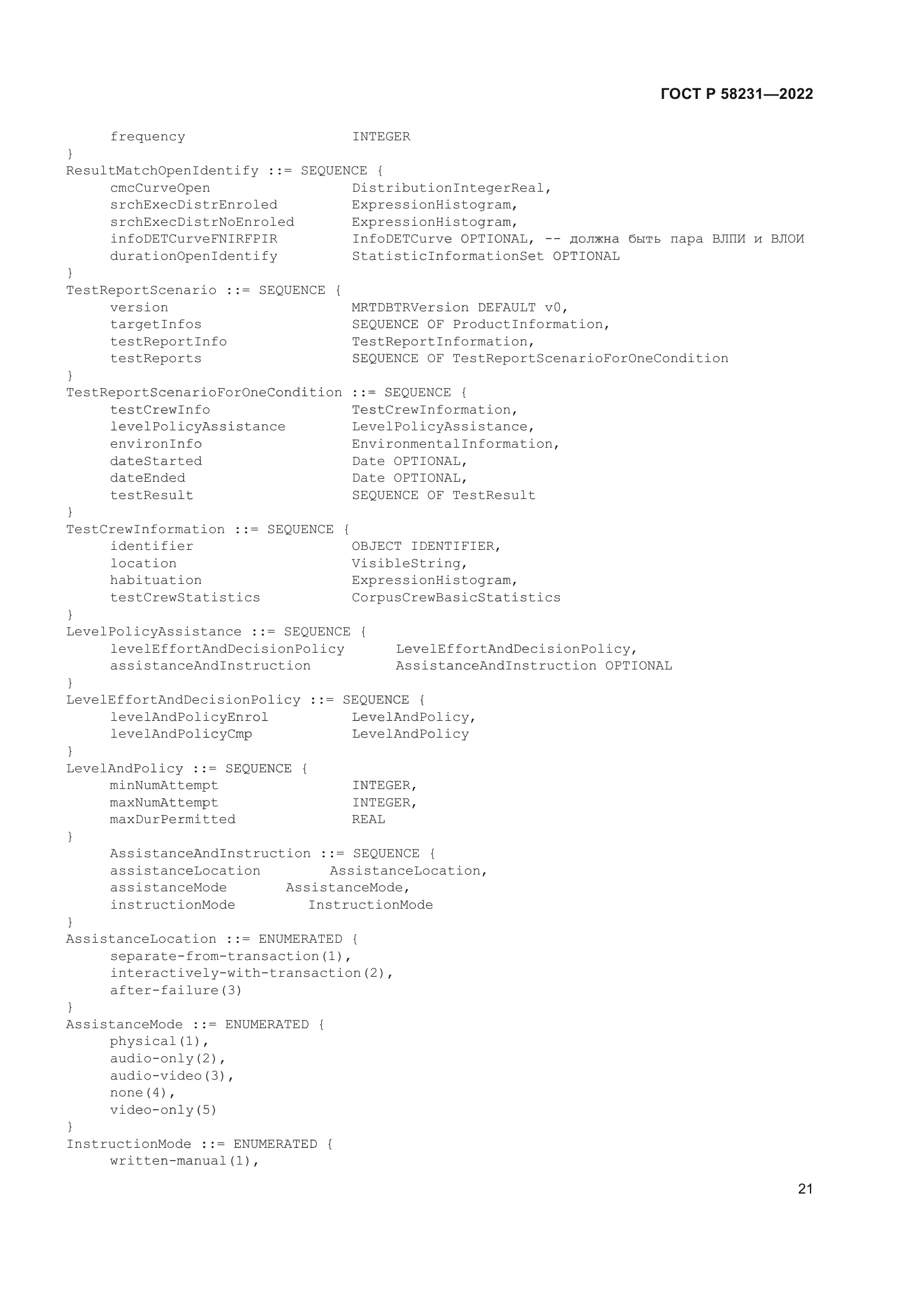 ГОСТ Р 58231-2022