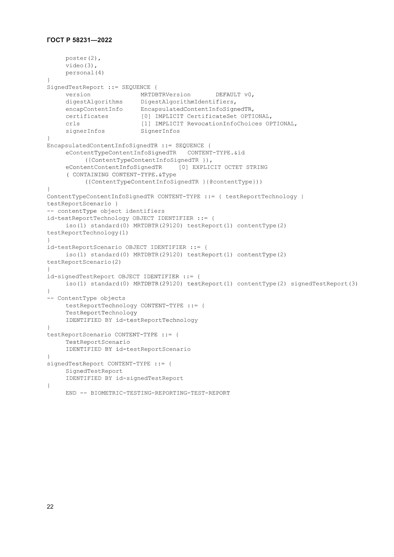 ГОСТ Р 58231-2022