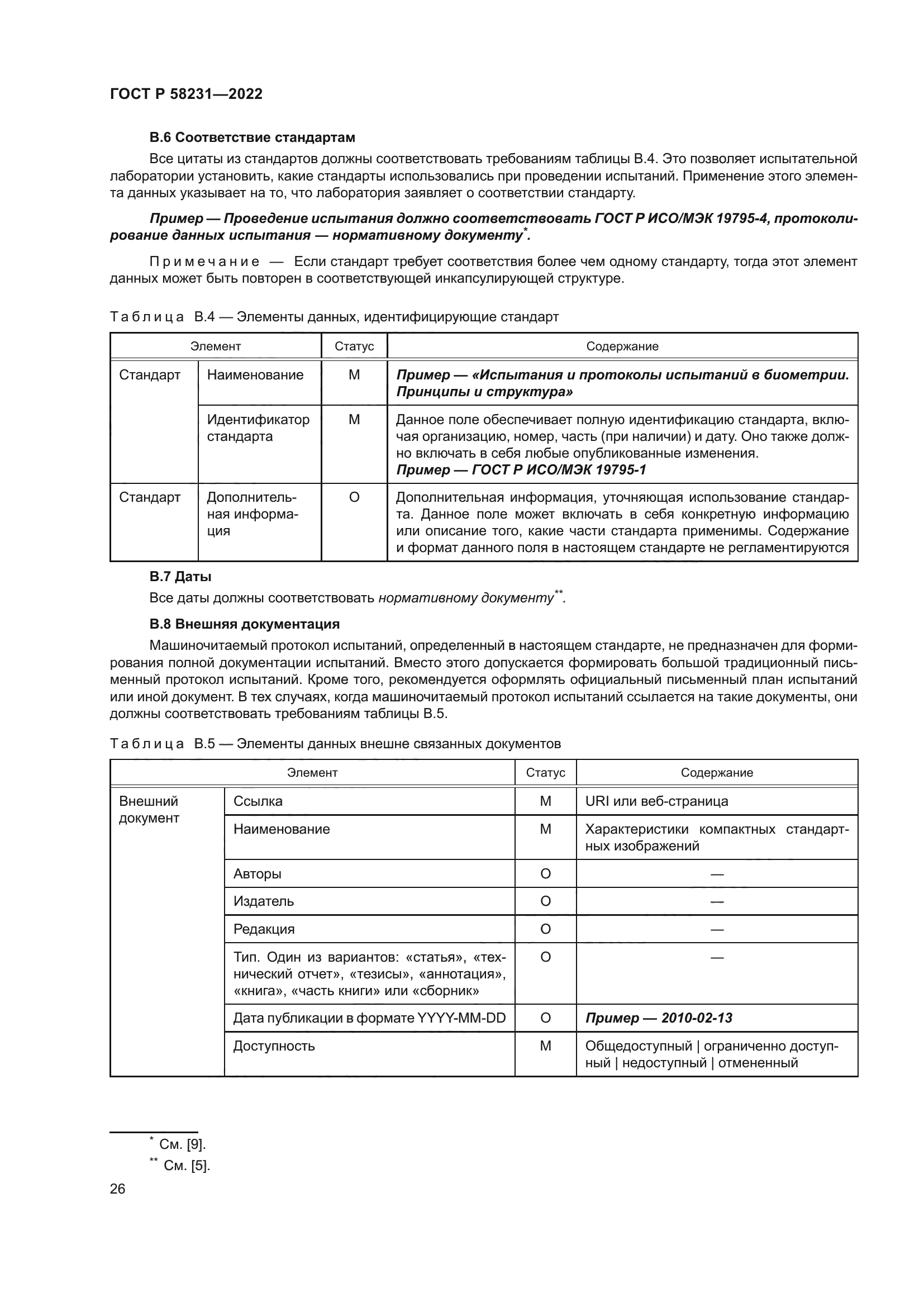 ГОСТ Р 58231-2022