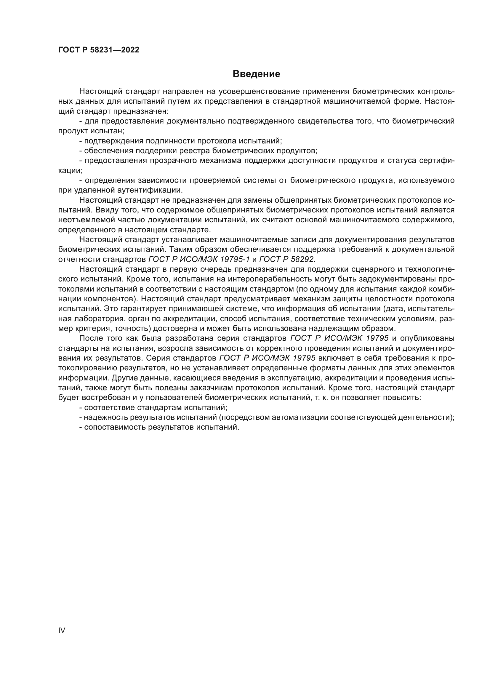 ГОСТ Р 58231-2022