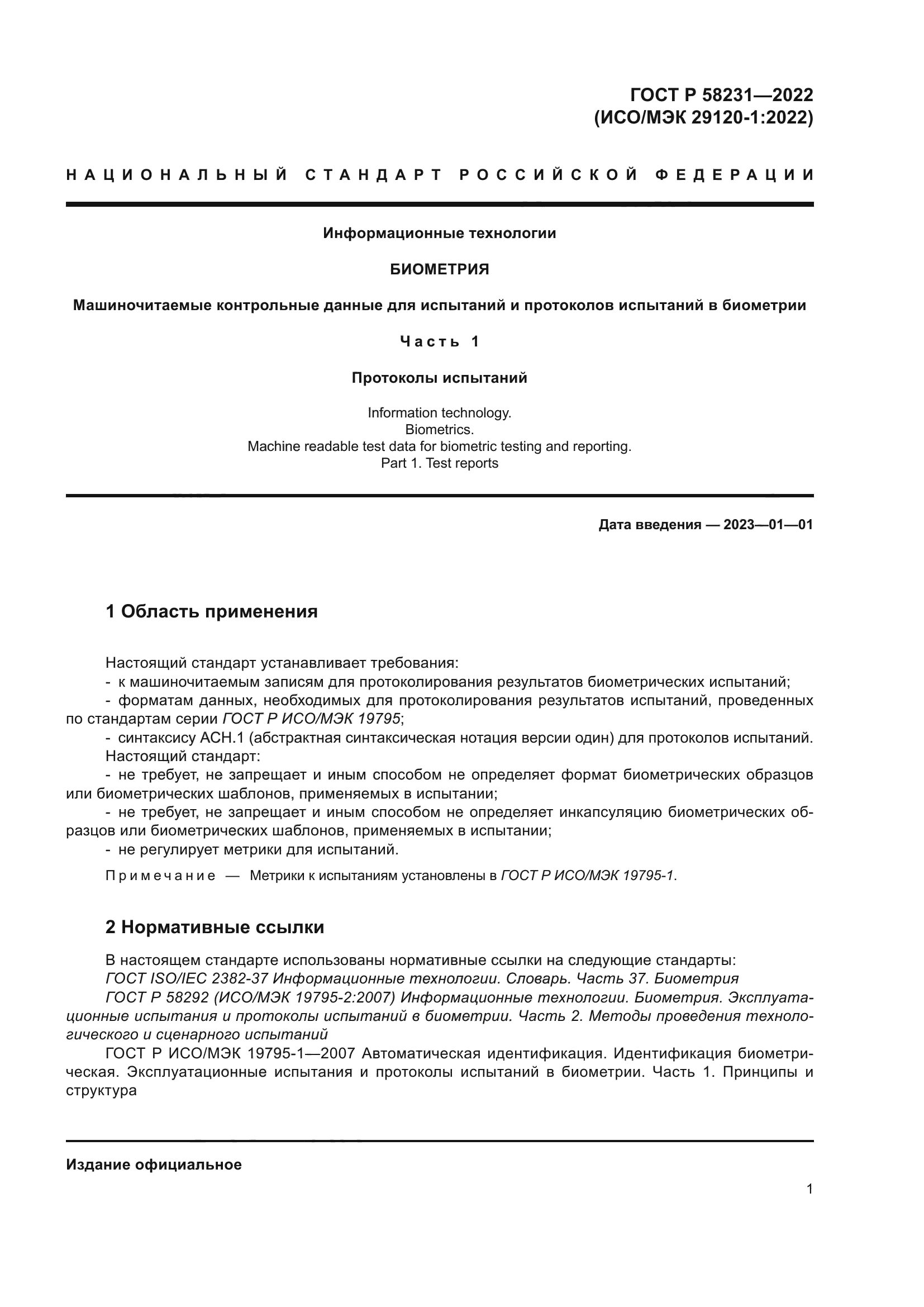 ГОСТ Р 58231-2022