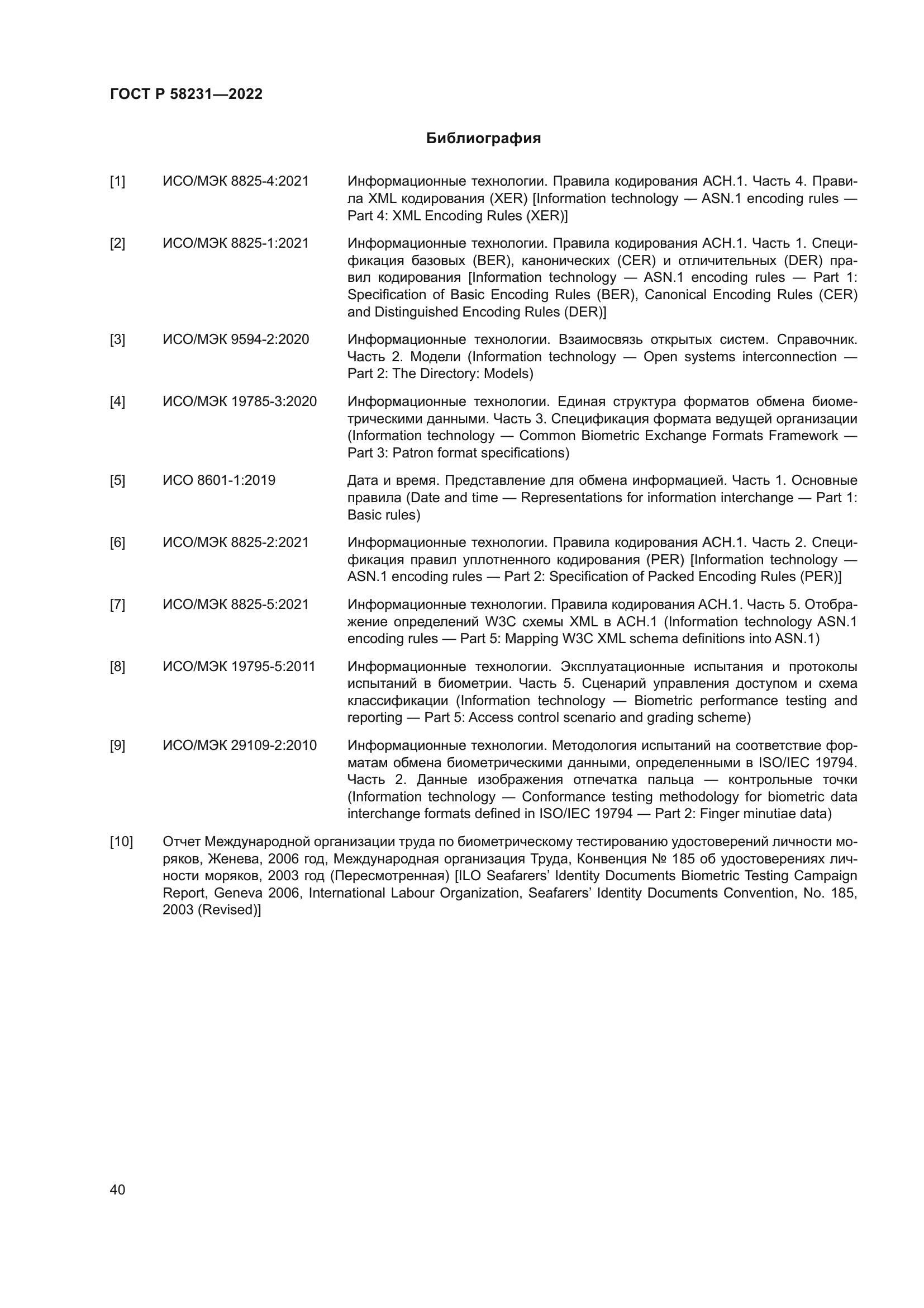 ГОСТ Р 58231-2022