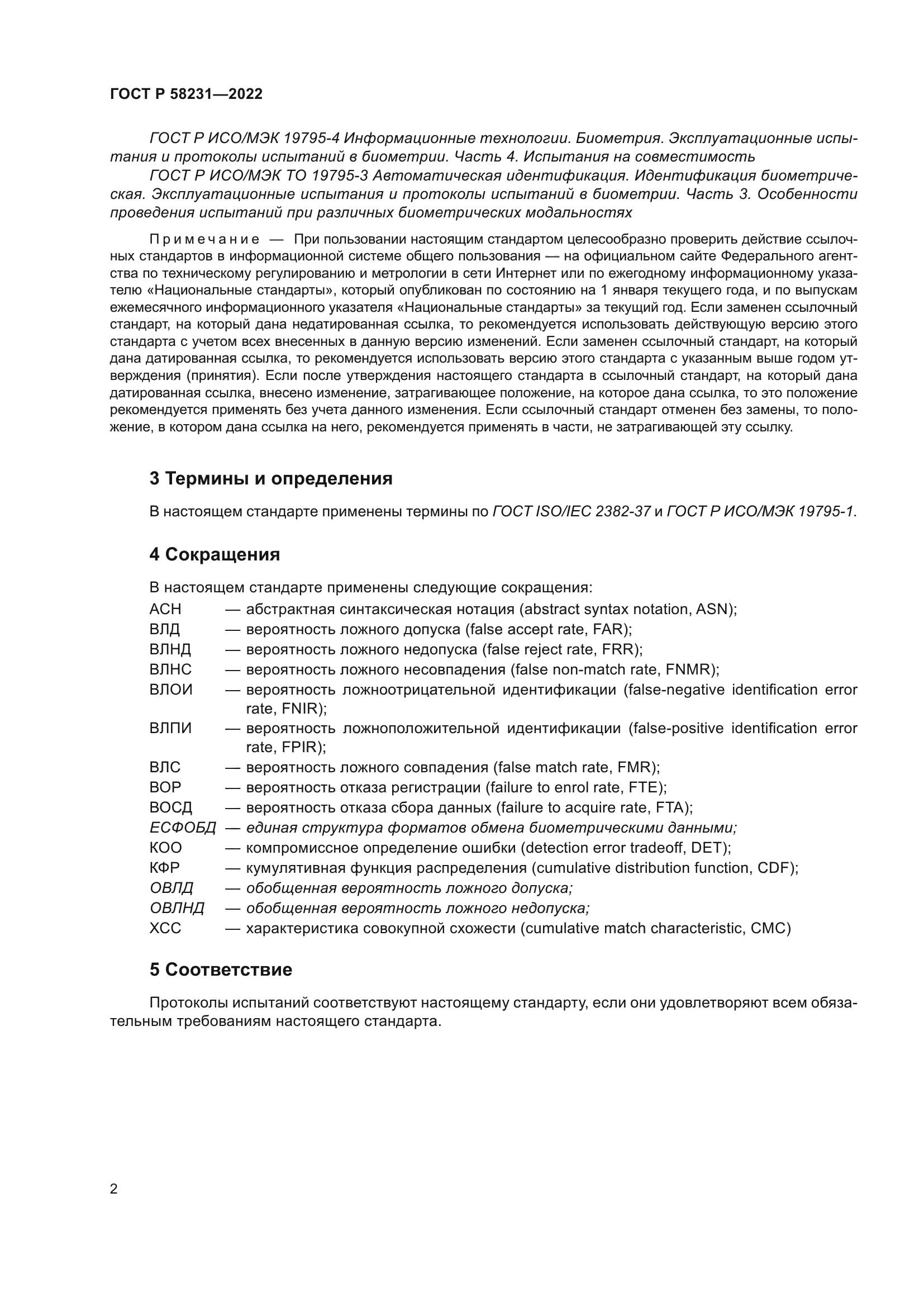 ГОСТ Р 58231-2022